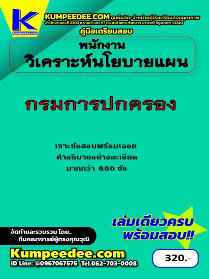 รวมข้อสอบพนักงานวิเคราะห์นโยบายและแผน กรมการปกครอง ปี 68 (68-356)