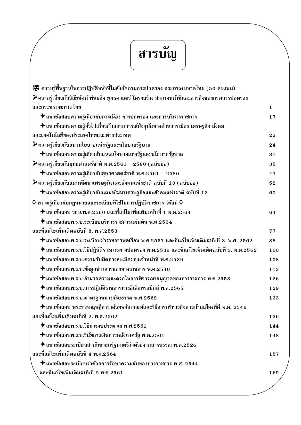 คู่มือสอบนักวิชาพัสดุปฏิบัติการ กรมการปกครอง ปี 68 (BB-513)