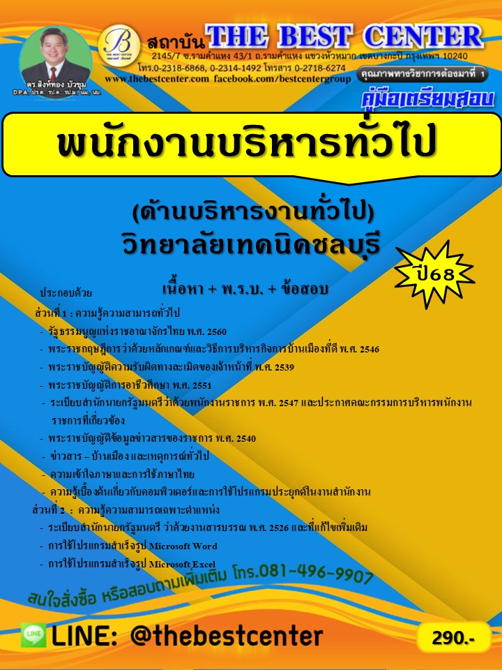 คู่มือเตรียมสอบพนักงานบริหารทั่วไป (ด้านบริหารงานทั่วไป) วิทยาลัยเทคนิคชลบุรี ปี 68 (68-357)