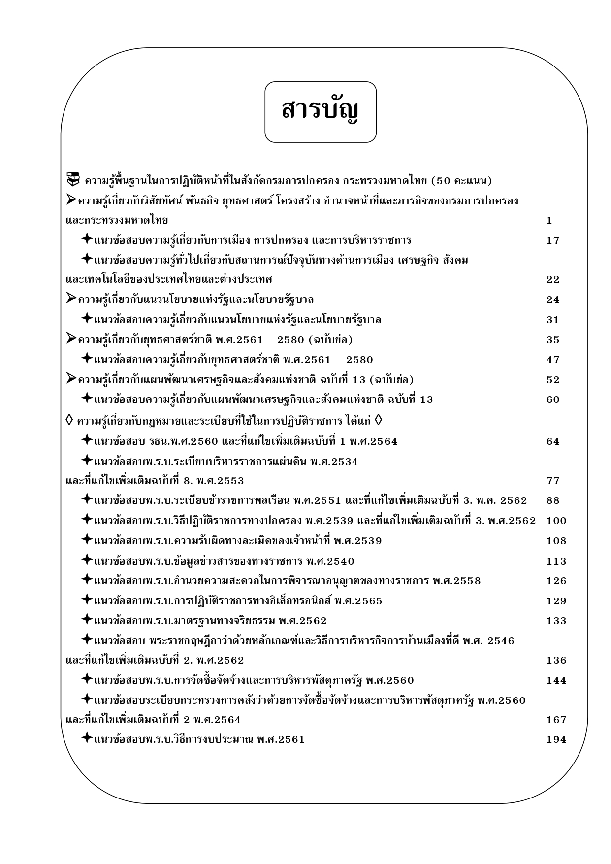 คู่มือสอบเจ้าหน้าที่ปกครองปฏิบัติงาน กรมการปกครอง ปี 68 (BB-514)