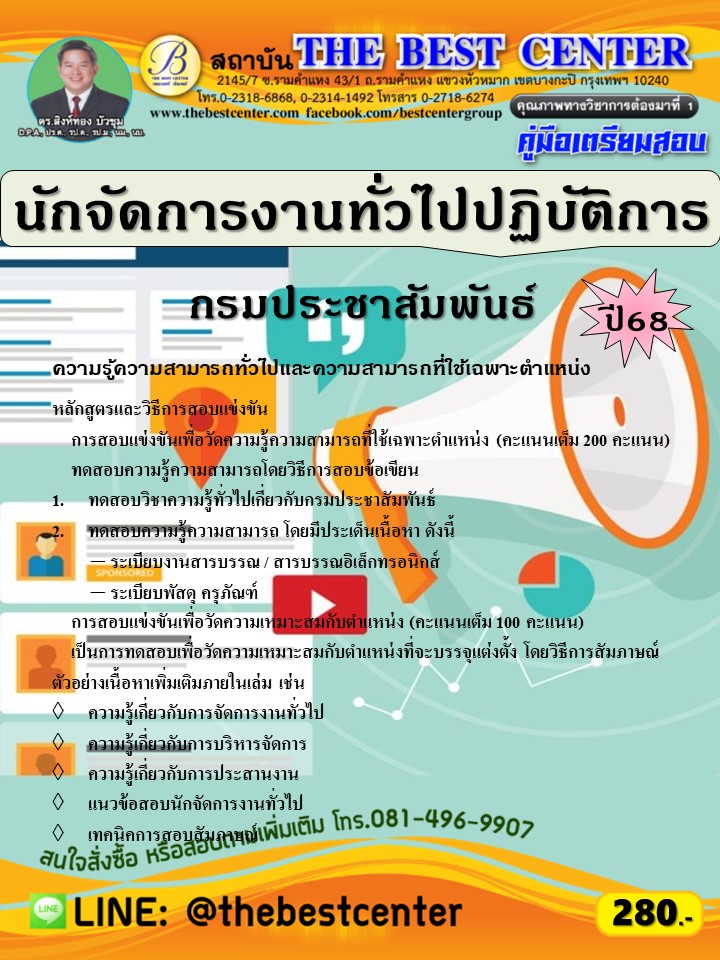 คู่มือสอบนักจัดการงานทั่วไปปฏิบัติการ กรมประชาสัมพันธ์ ปี 68 (68-358)