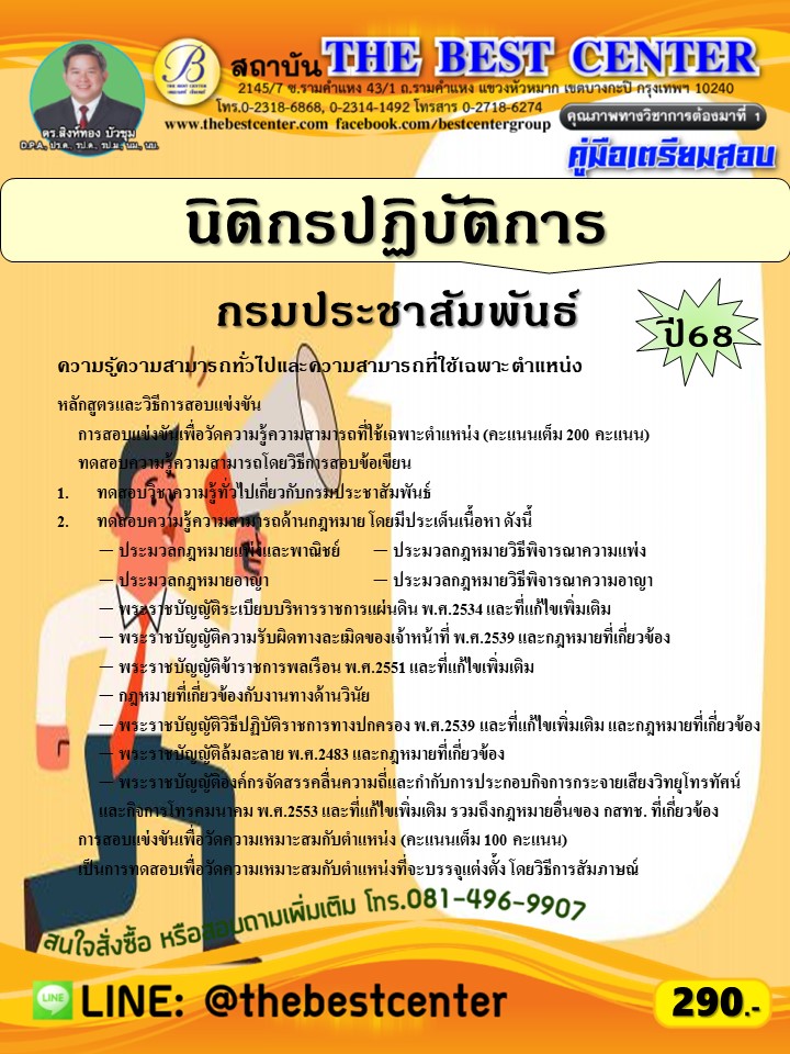 คู่มือสอบนิติกรปฏิบัติการ กรมประชาสัมพันธ์ ปี 68 (68-359)