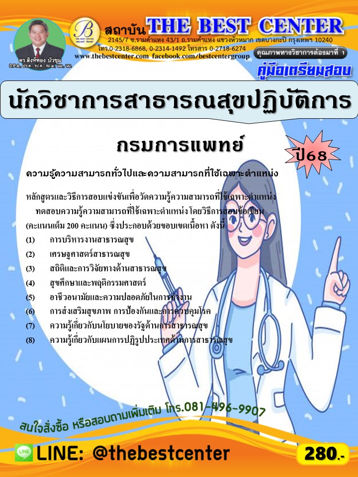 คู่มือสอบนักวิชาการสาธารณสุขปฏิบัติการ กรมการแพทย์ ปี 68 (68-360)