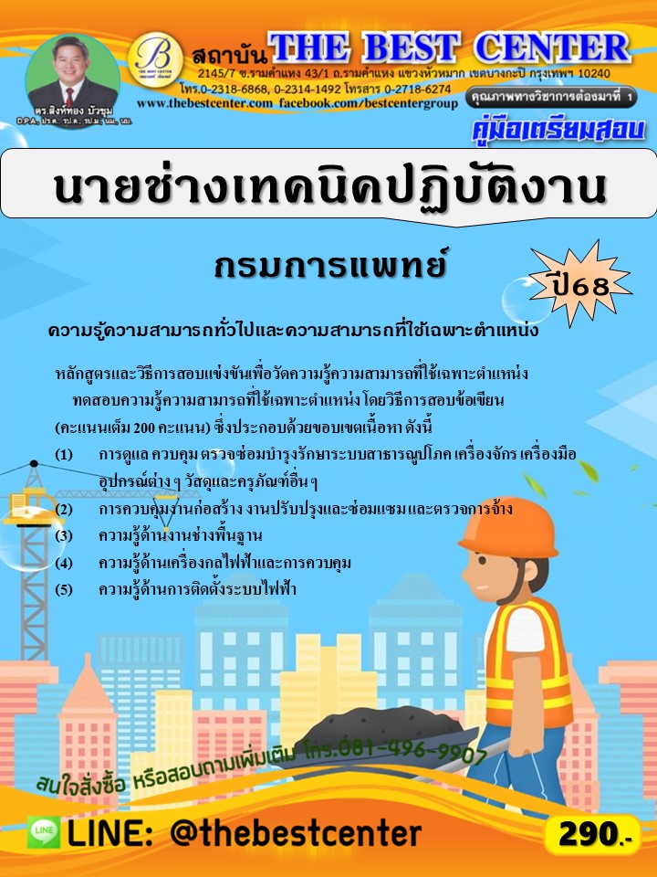 คู่มือสอบนายช่างเทคนิคปฏิบัติงาน กรมการแพทย์ ปี 68 (68-361)