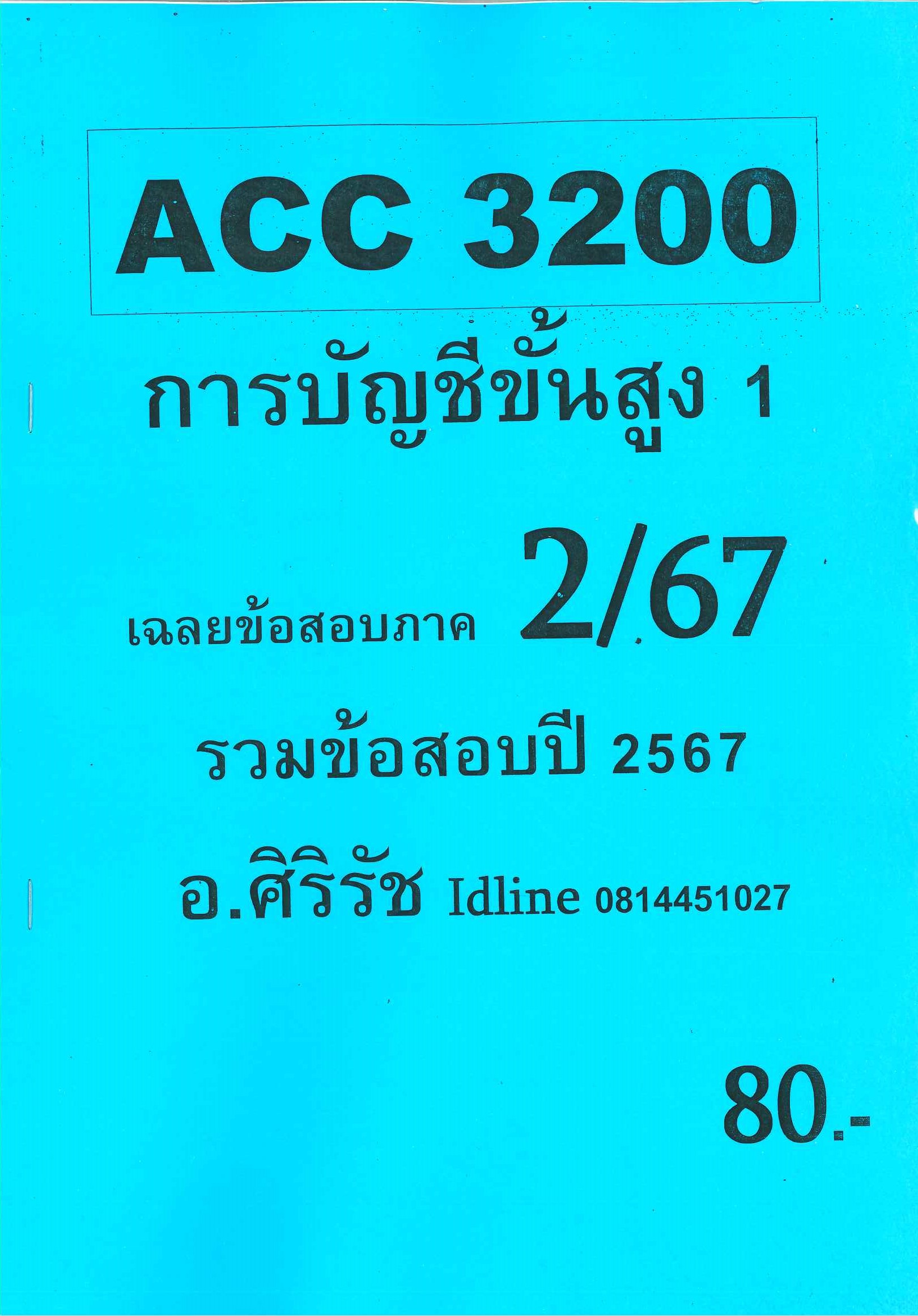 ข้อสอบ ACC3200 การบัญชีขั้นสูง 1 อ.ศิริรัช 2/67