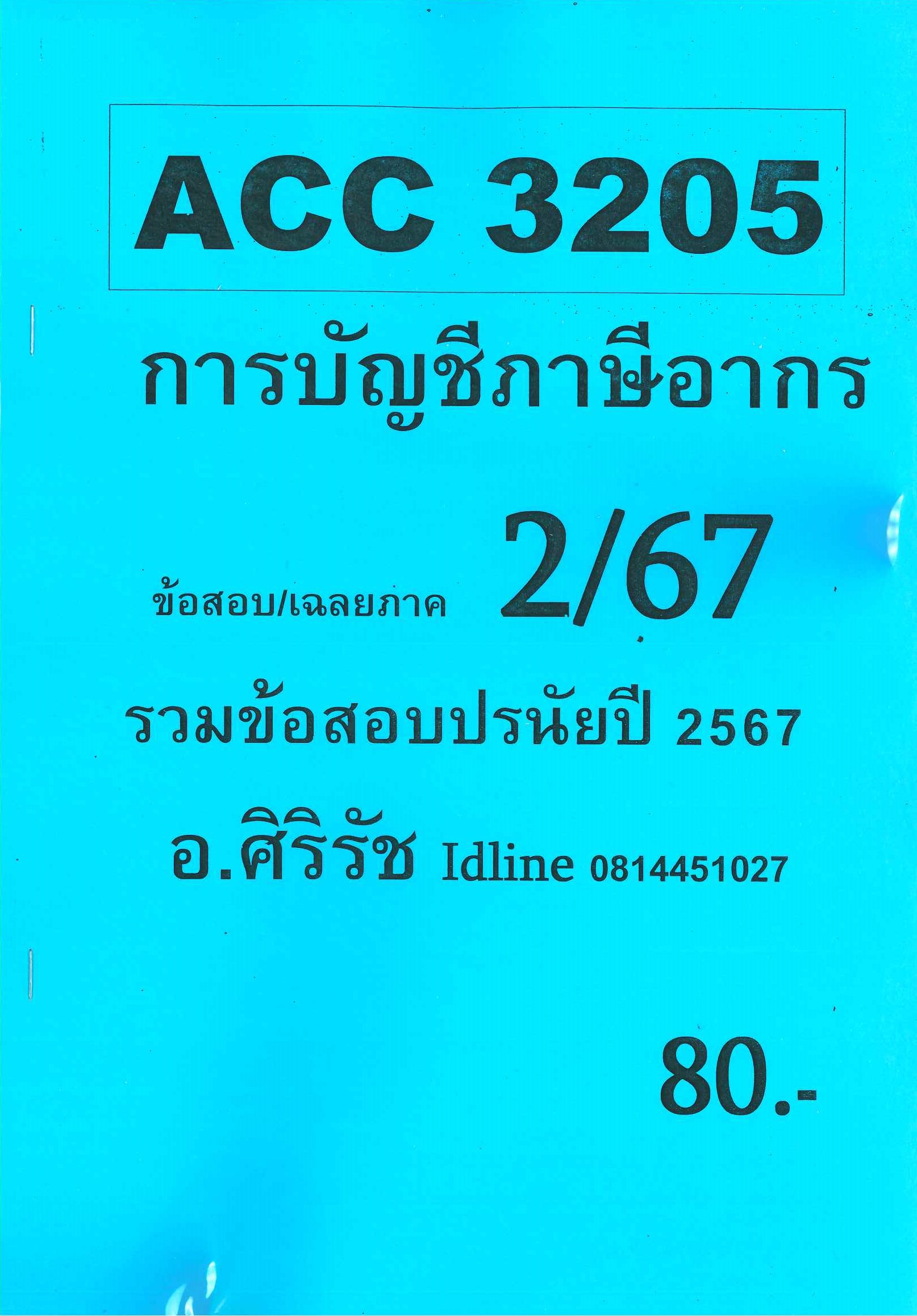ข้อสอบ ACC3205 การบัญชีภาษีอากร (ข้อสอบปรนัย) อ.ศิริรัช 2/67