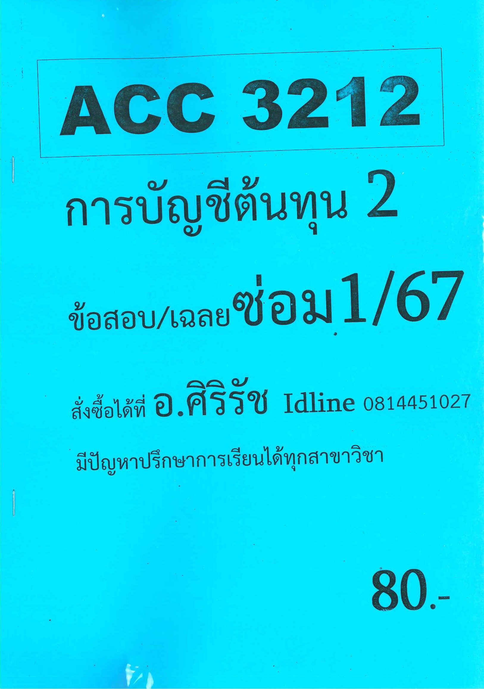 ข้อสอบ ACC3212 การบัญชีต้นทุน 2 (ข้อสอบอัตนัย) ซ่อม1/67 อ.ศิริรัช