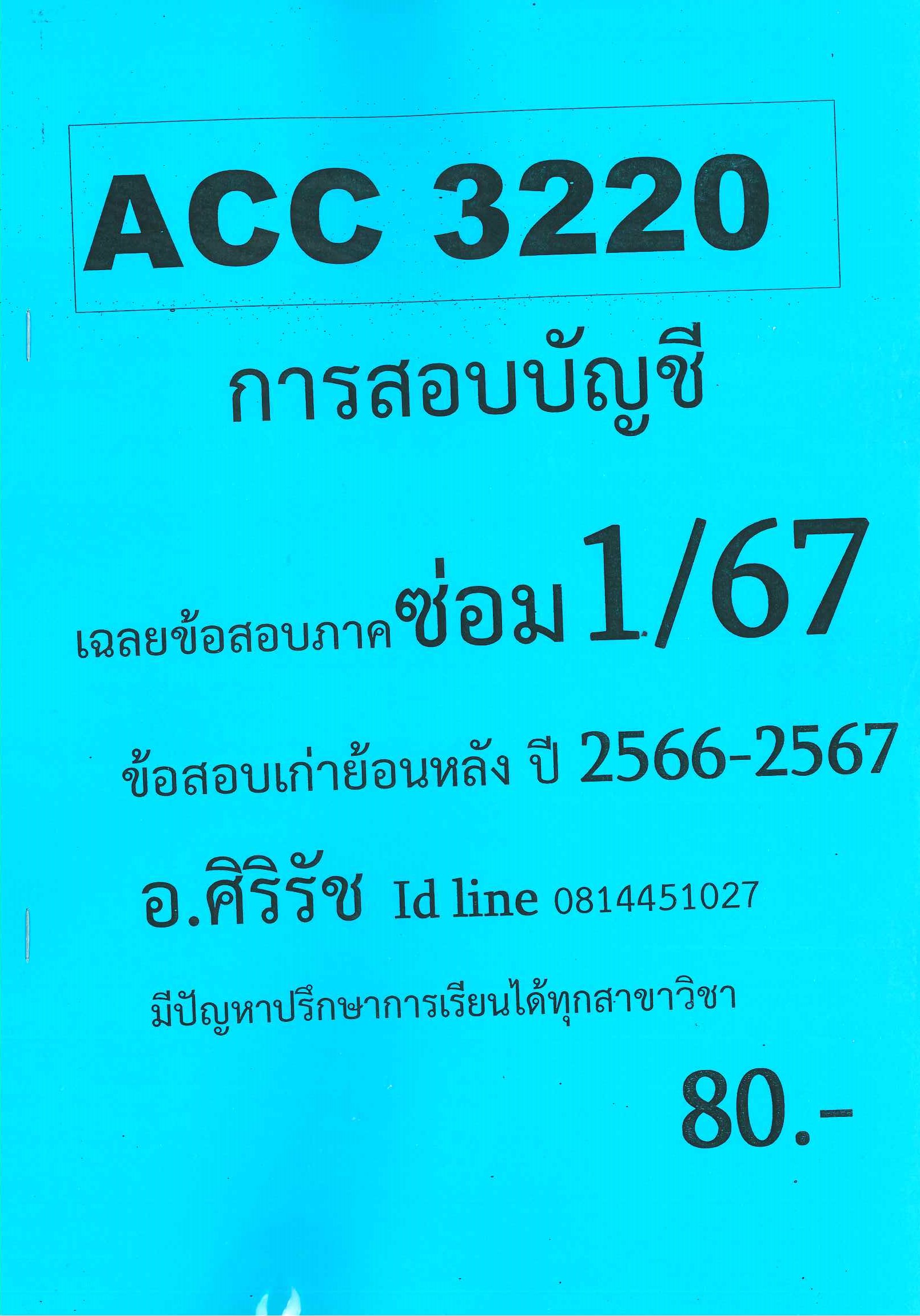 ชีทเฉลยข้อสอบ ACC3220 การสอบบัญชี อ.ศิริรัช ซ่อม 1/67