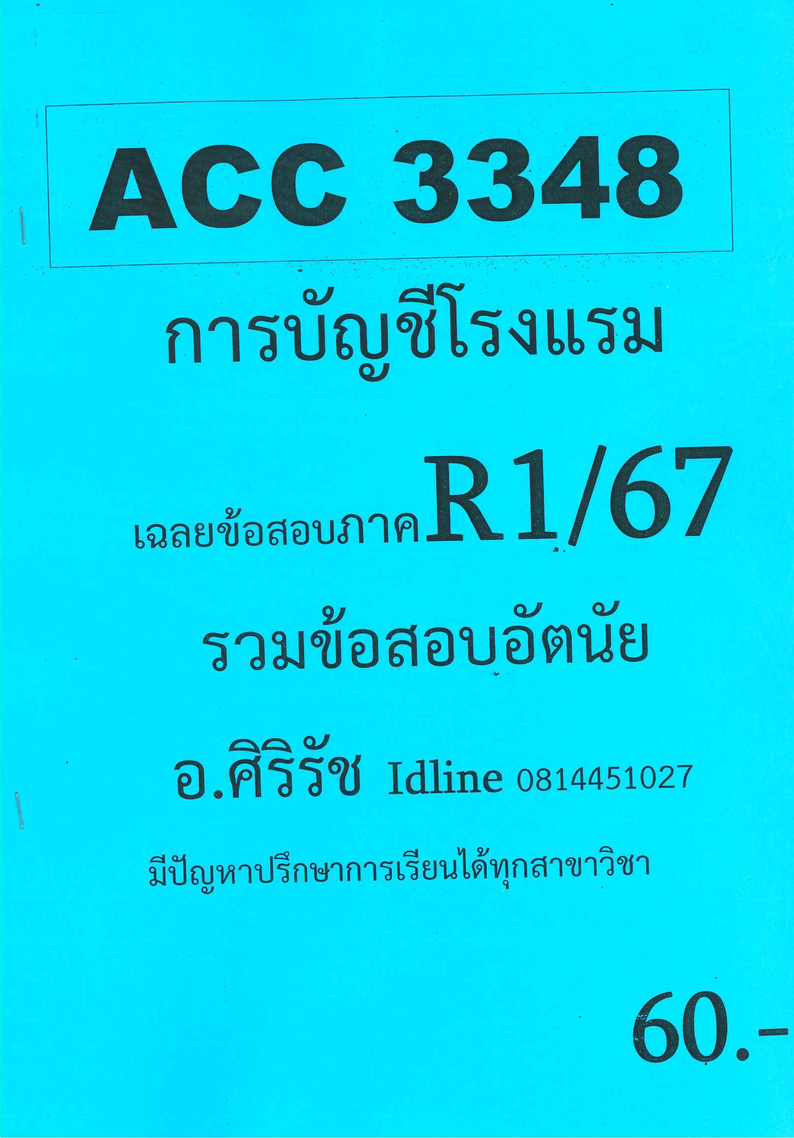 ชีทเฉลยข้อสอบ ACC3348 การบัญชีโรงแรม อ.ศิริรัช ภาค R1/67