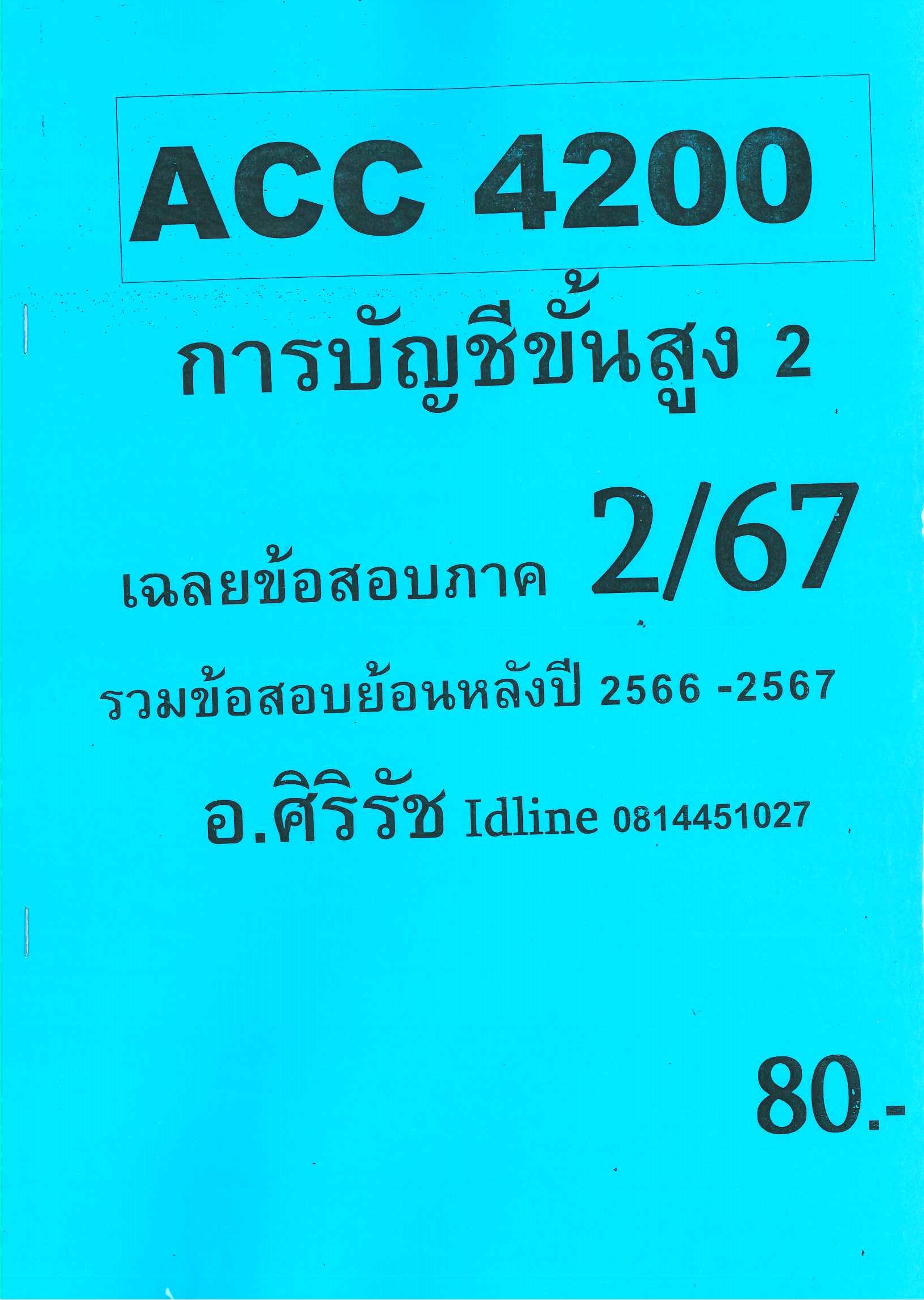ข้อสอบ ACC4200 การบัญชีขั้นสูง 2 อ.ศิริรัช 2/67