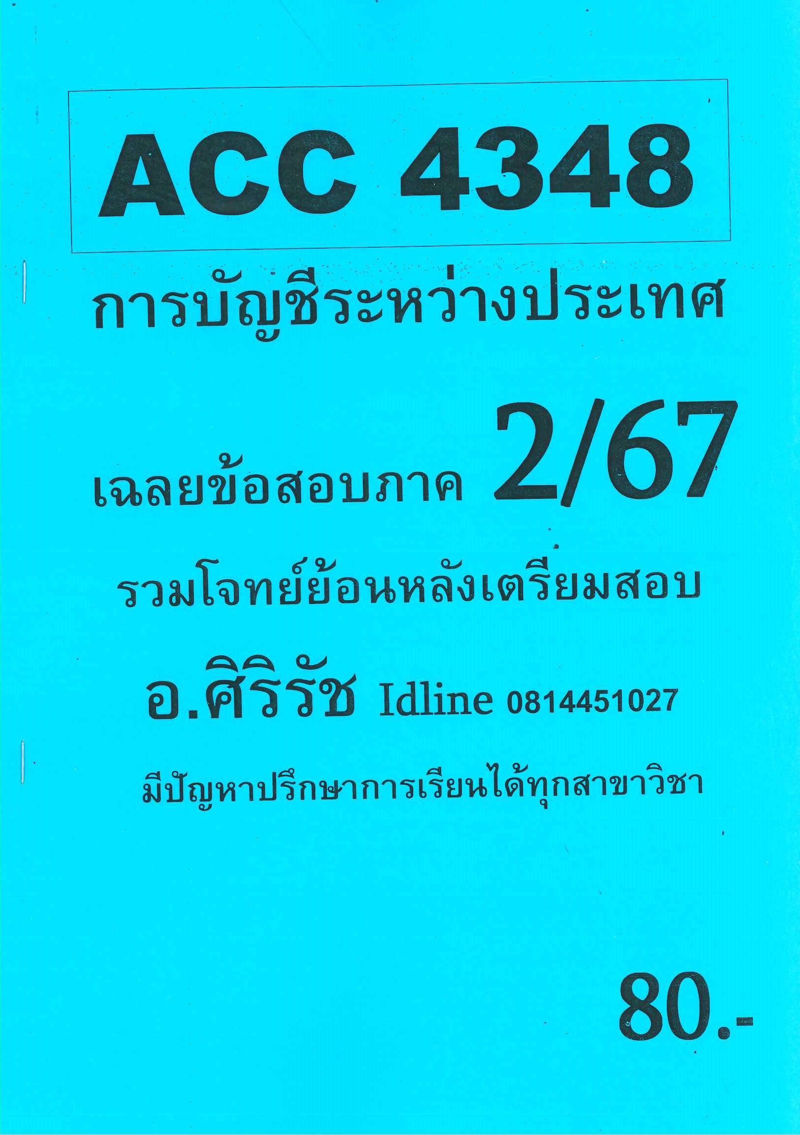 ข้อสอบ ACC4348 การบัญชีระหว่างประเทศ (อัตนัย) อ.ศิริรัช 2/67