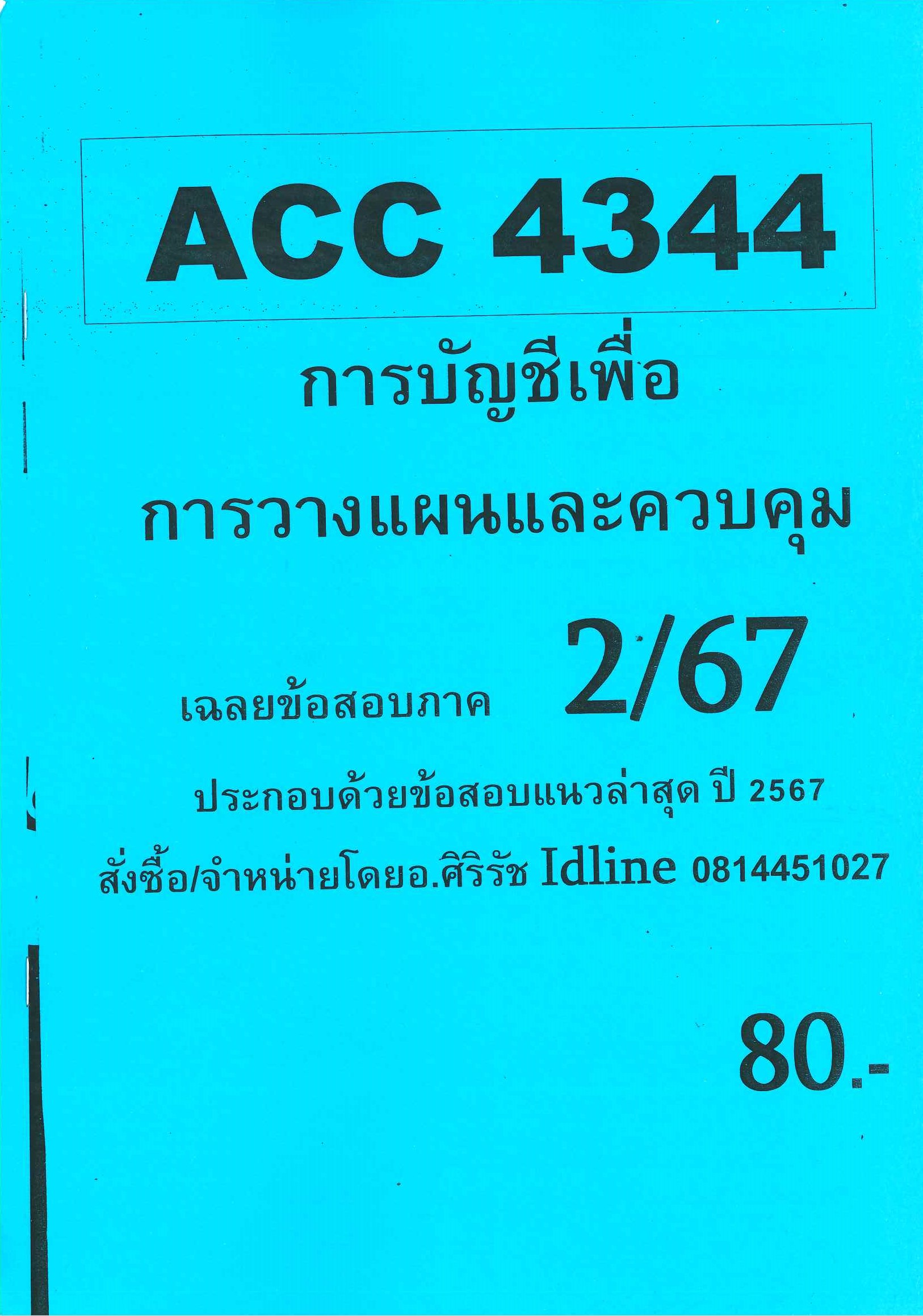 ชีทเฉลยข้อสอบ ACC4344 การบัญชีเพื่อการวางแผนและควบคุม อ.ศิริรัช ภาค 2/67