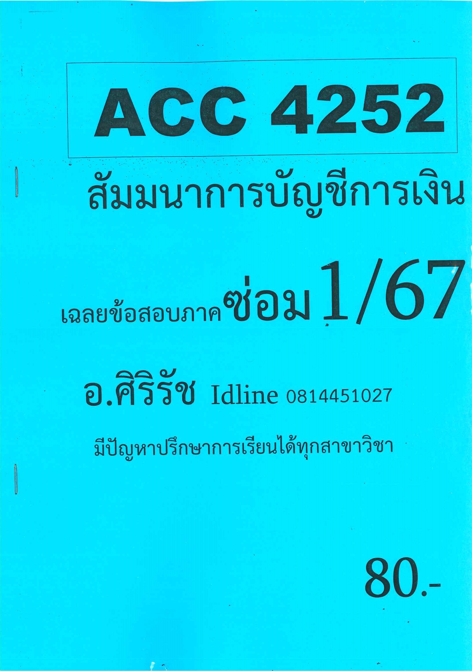 ข้อสอบ ACC4252 สัมมนาการบัญชีการเงิน (ข้อสอบปรนัย) อ.ศิริรัช ซ่อม 1/67
