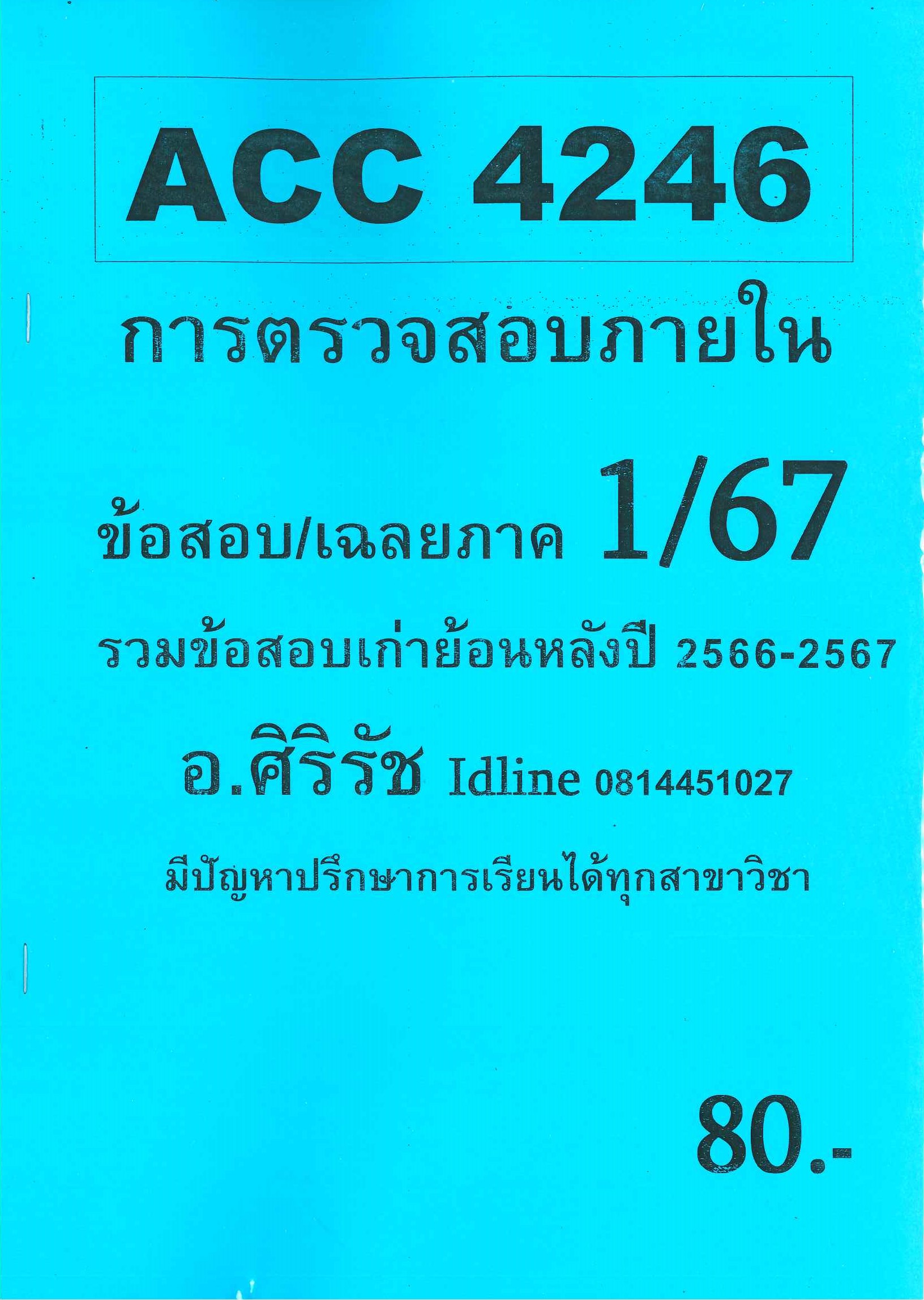 ข้อสอบ ACC4246 การตรวจสอบภายใน อ.ศิริรัช 1/67