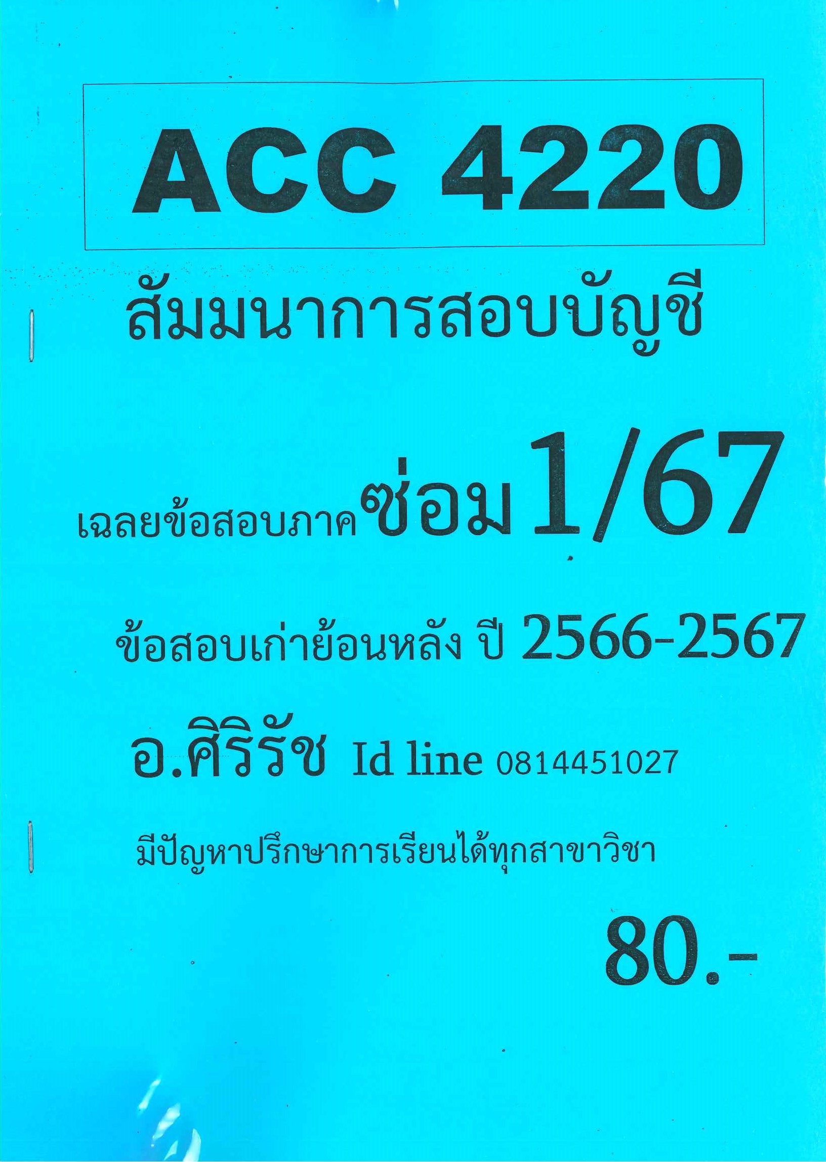 ชีทเฉลยข้อสอบ ACC4220 สัมมนาการสอบบัญชี อ.ศิริรัช ซ่อม 1/67