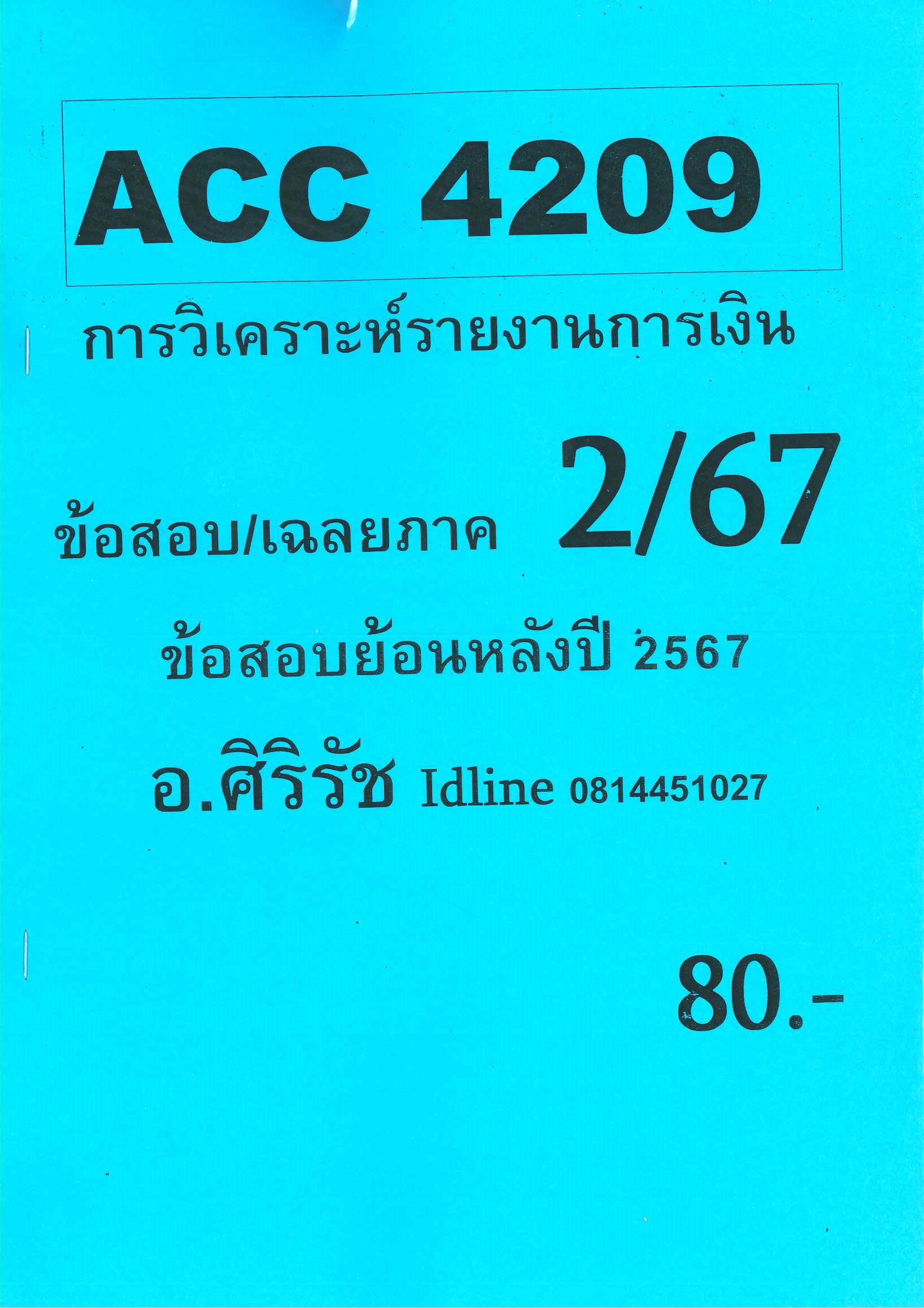 ข้อสอบ ACC4209 การวิเคราะห์รายงานการเงิน (ข้อสอบอัตนัย) อ.ศิริรัช 2/67