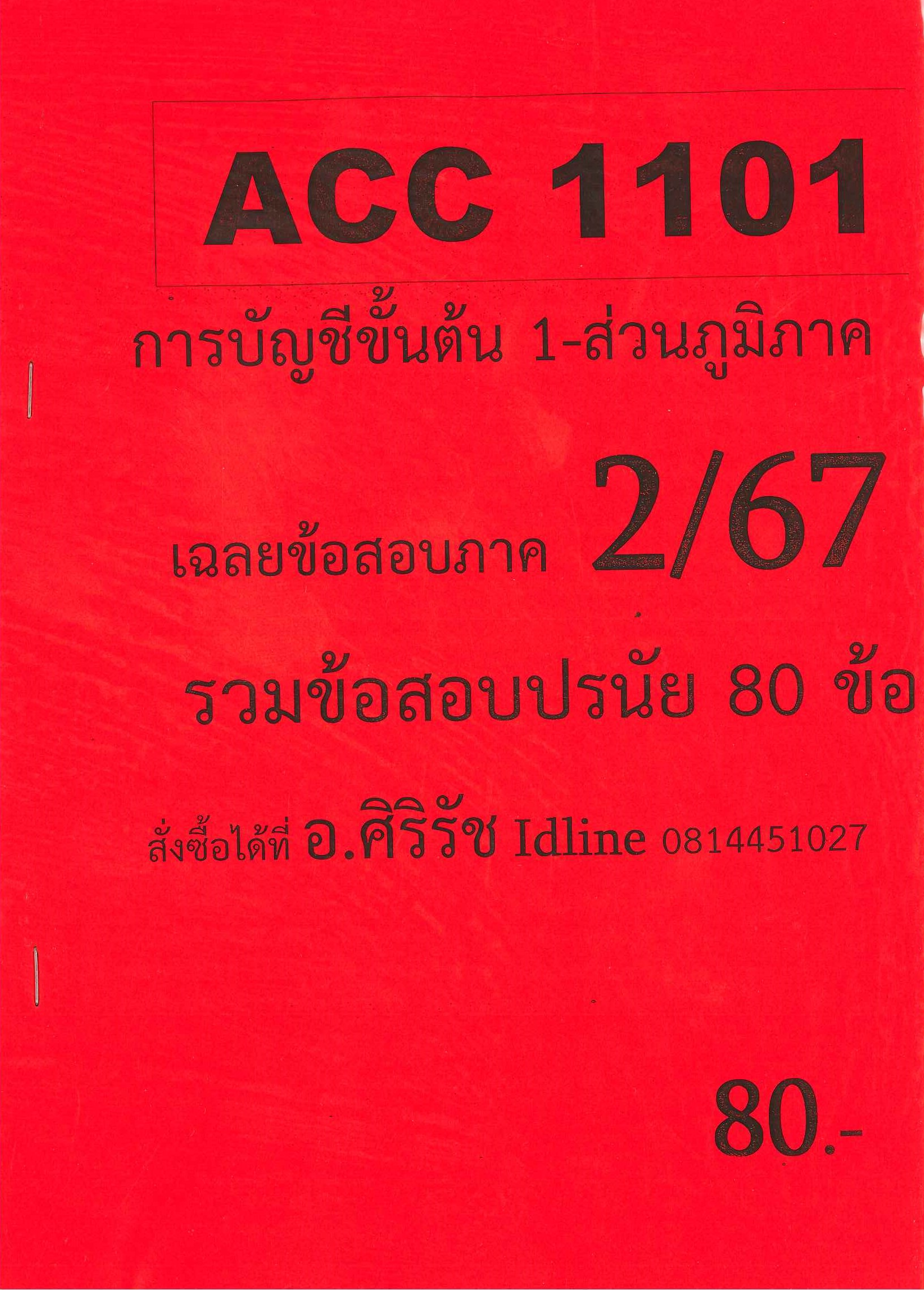 (ส่วนภูมิภาค)  ข้อสอบ ACC1101 การบัญชีขั้นต้น  ภาค 2/67