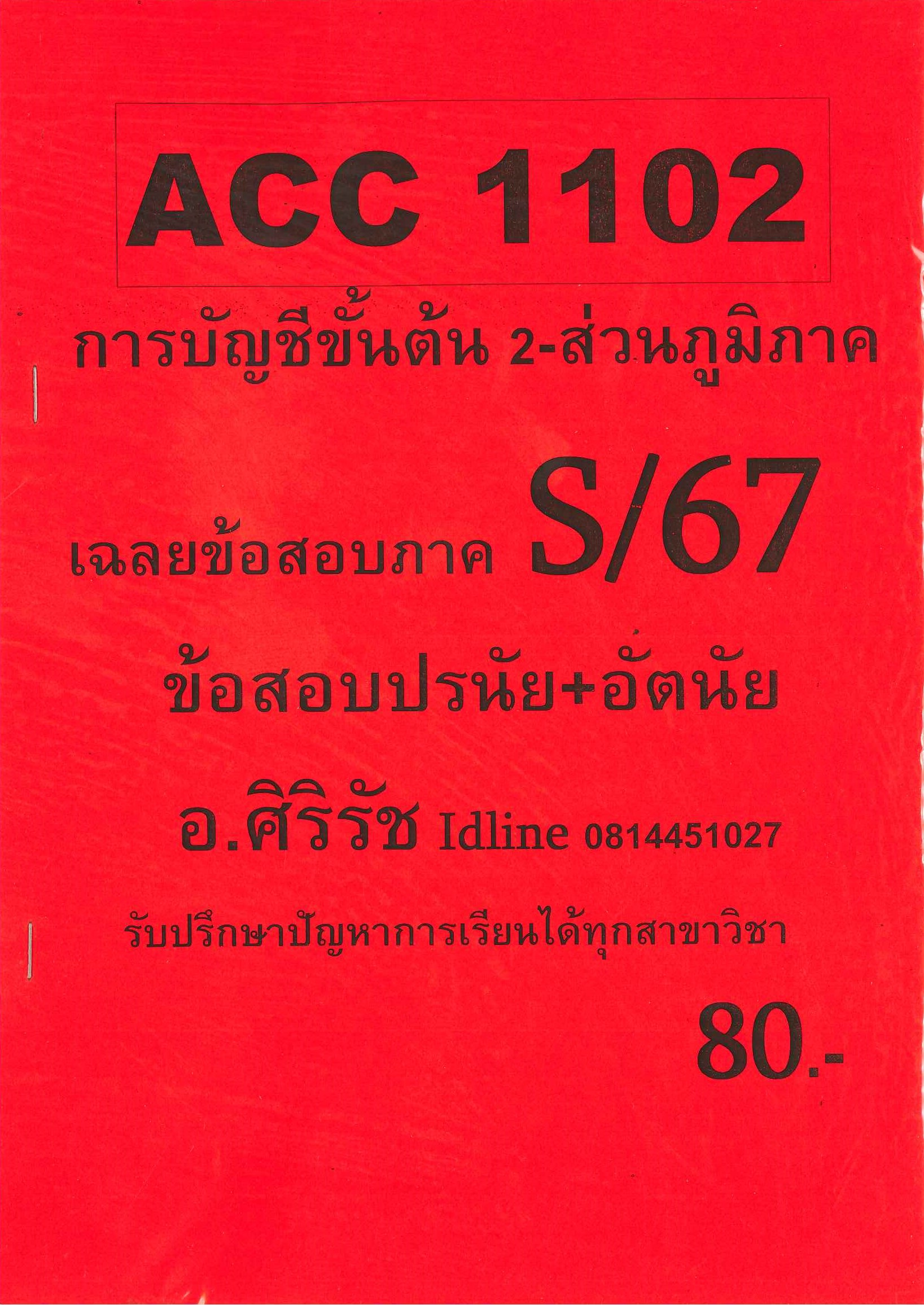 (ส่วนภูมิภาค) ชีทราม ข้อสอบ ACC1102 การบัญชีขั้นต้น 2 (ข้อสอบอัตนัย) อ.ศิริรัช S/67