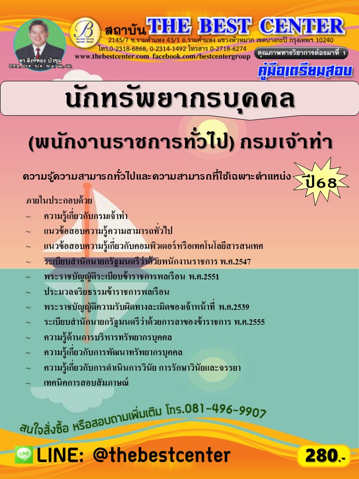คู่มือสอบนักทรัพยากรบุคคล (พนักงานราชการทั่วไป) กรมเจ้าท่า ปี 68 (68-363)