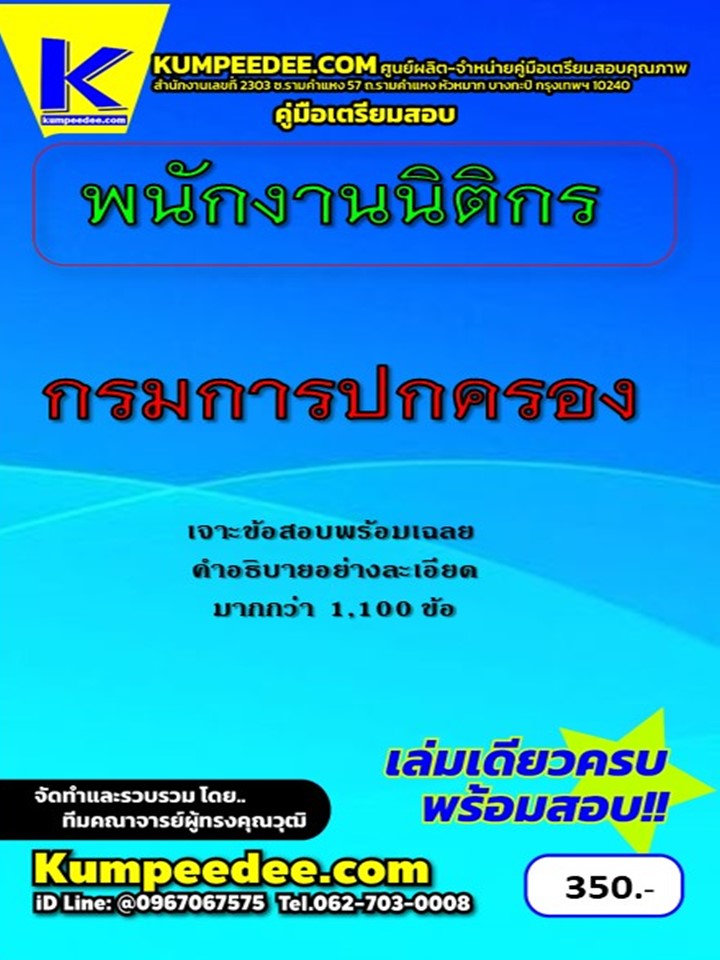 เจาะข้อสอบพนักงานนิติกร กรมการปกครอง ปี 68 (68-364)