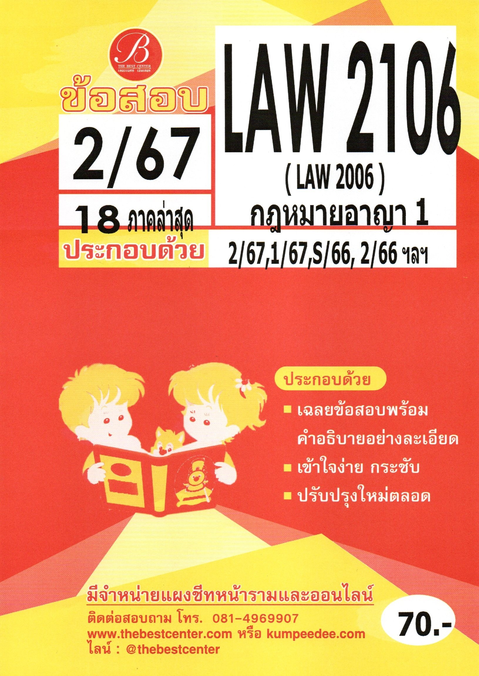 ข้อสอบ LAW2106 (LAW2006) กฎหมายอาญา 1 2/67