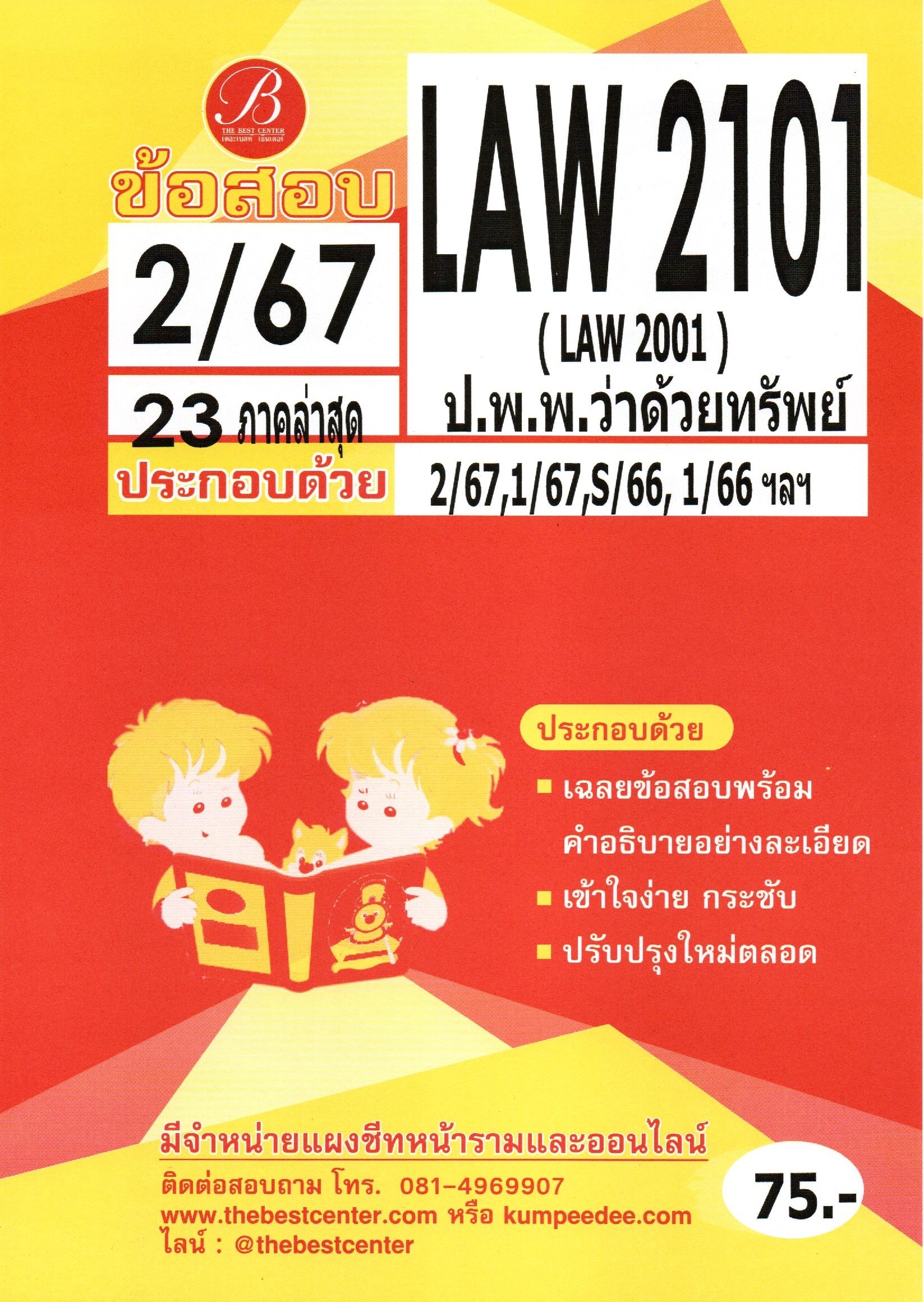 ข้อสอบ LAW2101 (LAW2001) ป.พ.พ.ว่าด้วยทรัพย์ 2/67