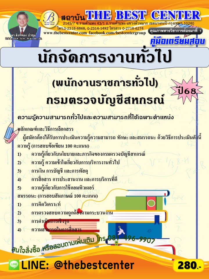 คู่มือสอบนักจัดการงานทั่วไป (พนักงานราชการทั่วไป) กรมตรวจบัญชีสหกรณ์ ปี 68 (68-365)