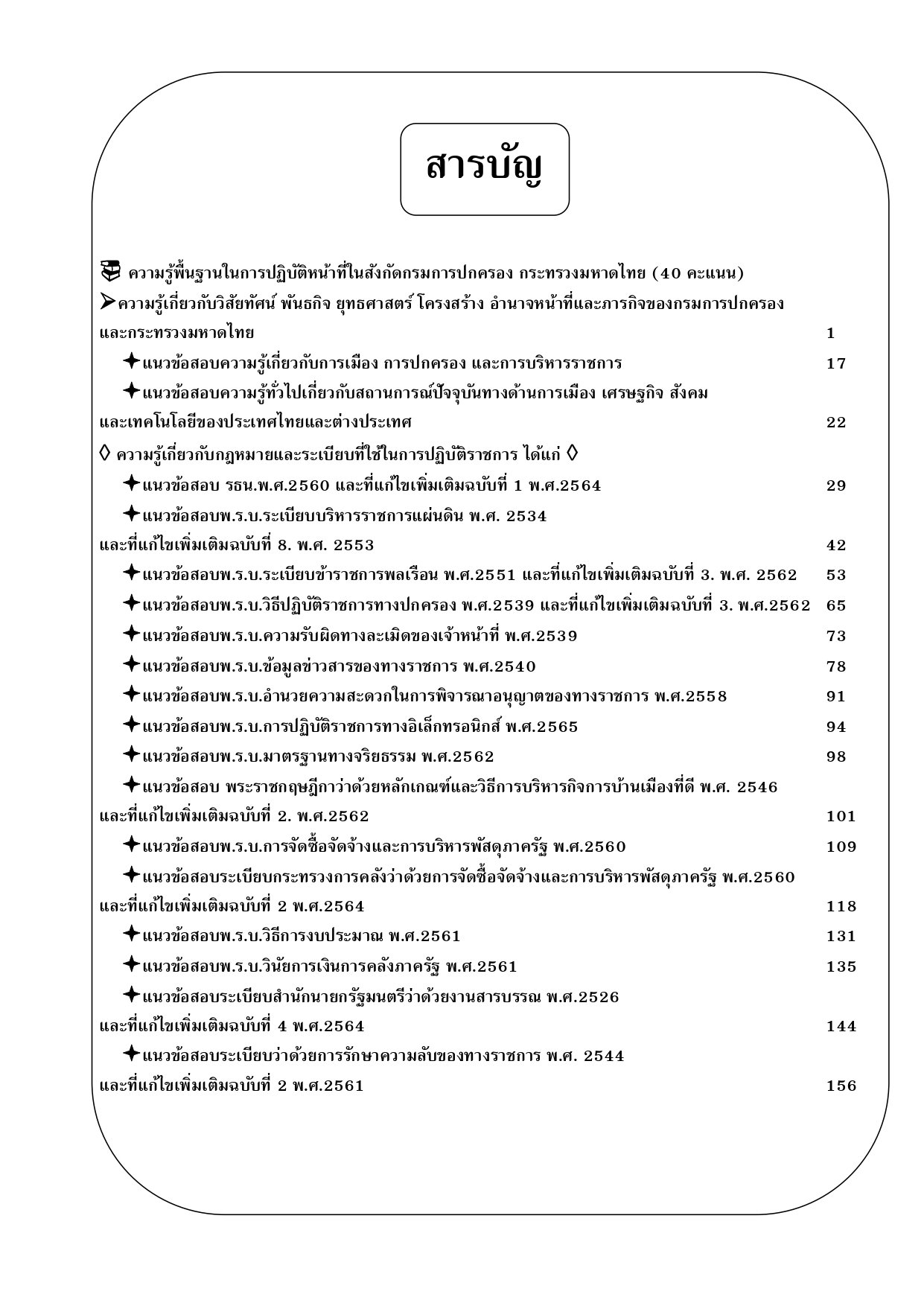 คู่มือสอบพนักงานการเงินและบัญชี กรมการปกครอง ปี 68 (BB-508)