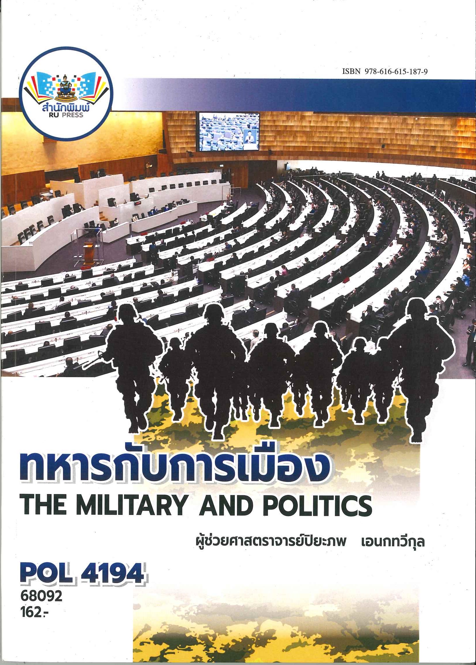 ตำราราม POL4194 ทหารกับการเมือง (68092)