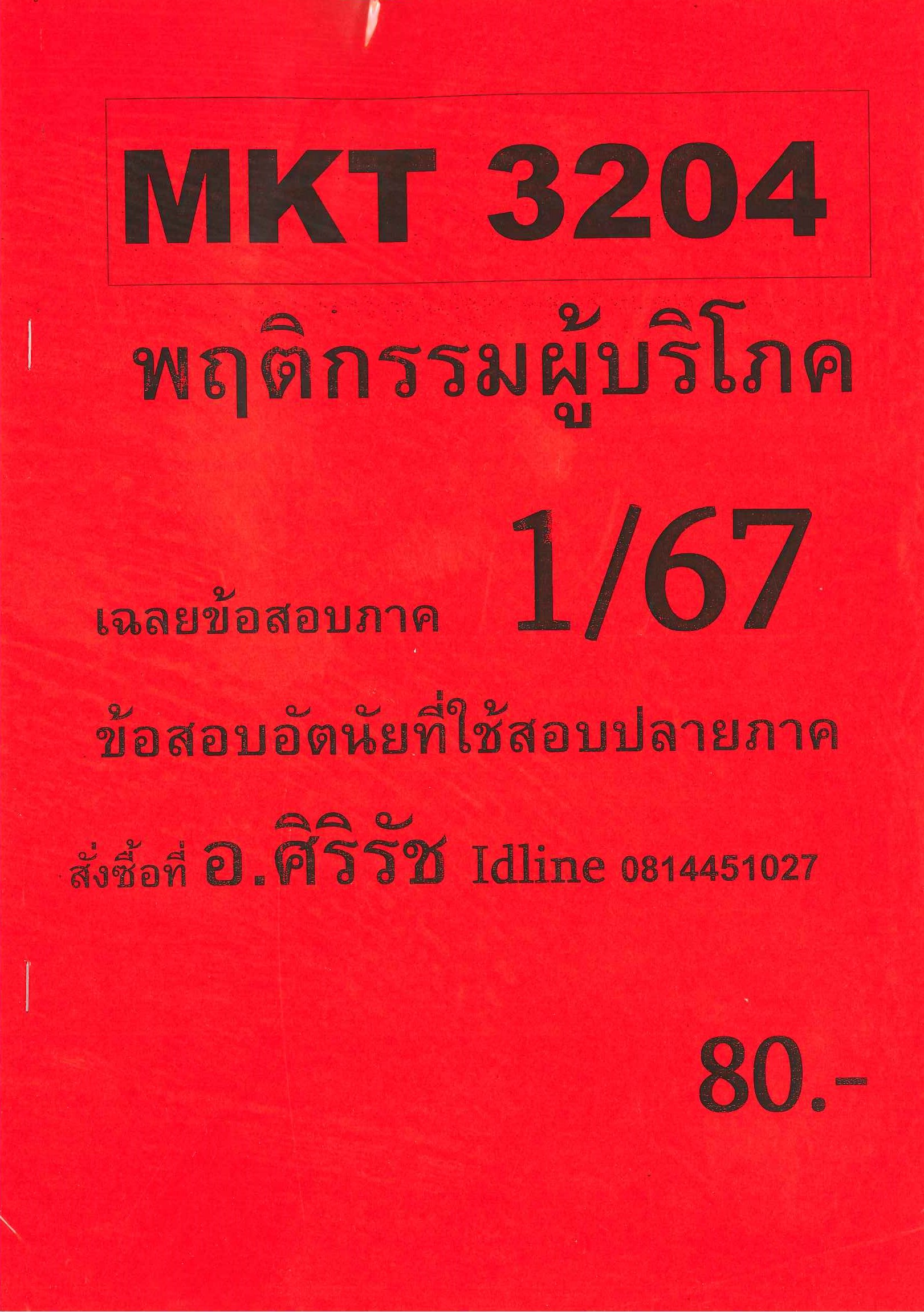 ข้อสอบ MGT3204 การจัดการเปลี่ยนแปลงและการพัฒนาองค์การ (ข้อสอบปรนัย) อ.ศิริรัช ซ่อม 1/67