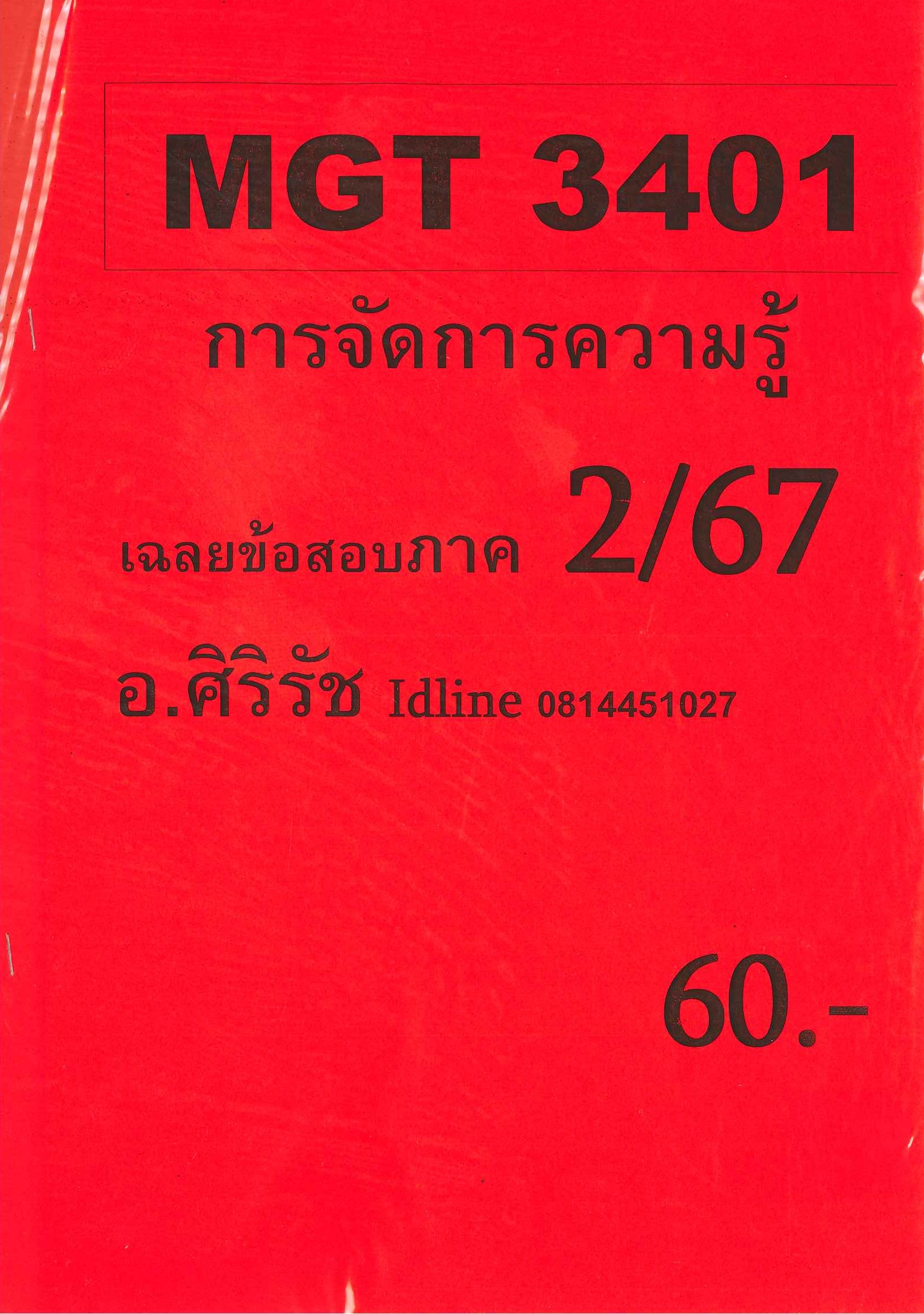 ชีทข้อสอบ MGT3401 การจัดการความรู้ (ข้อสอบอัตนัย) อ.ศิริรัช ภาค 2/67