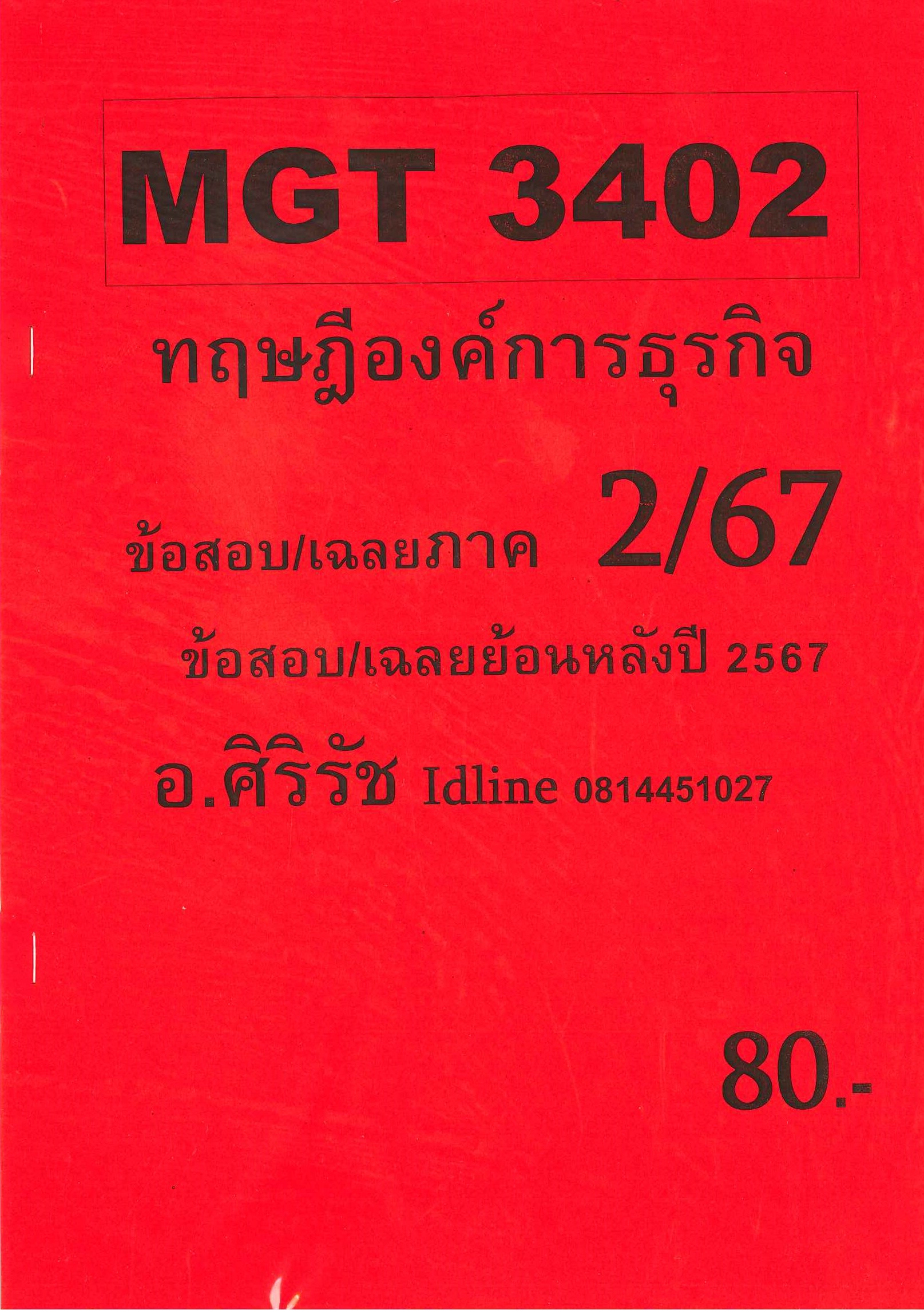 ชีทข้อสอบ MGT3402 ทฤษฎีองค์การธุรกิจ (ข้อสอบอัตนัย) อ.ศิริรัช ภาค 2/67