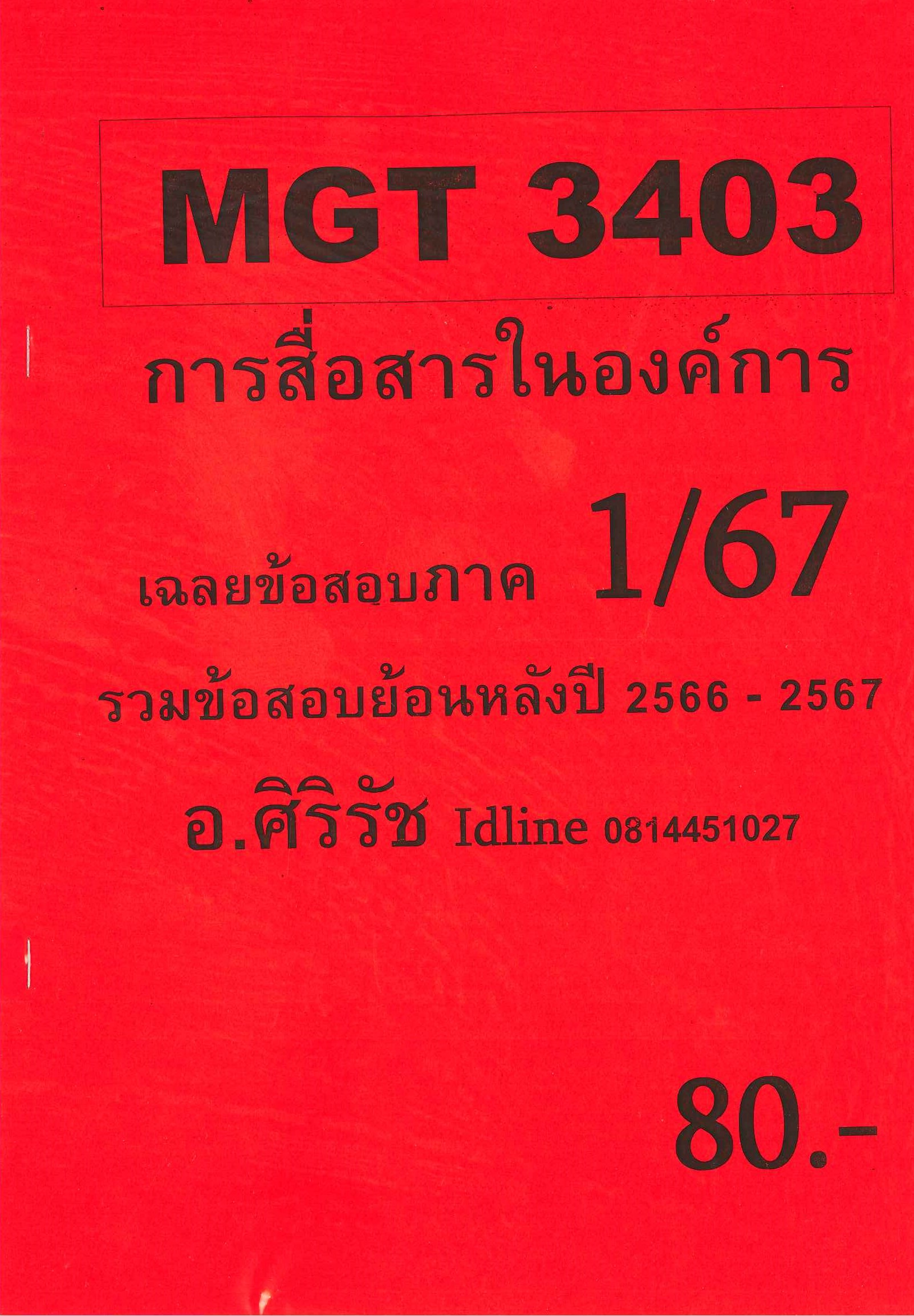 ชีทราม ข้อสอบ MGT3403 การสื่อสารในองค์การ อ.ศิริรัช ภาค 1/67
