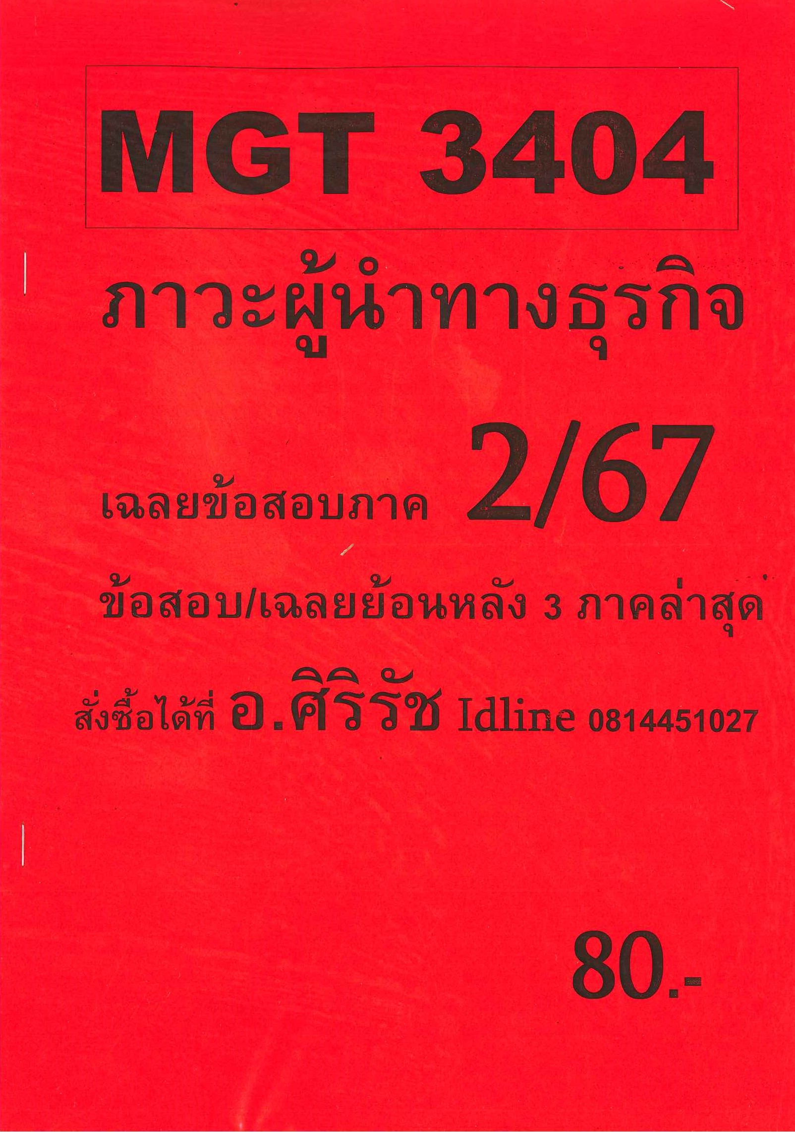ชีทข้อสอบ MGT3404 ภาวะผู้นำทางธุรกิจ (ข้อสอบอัตนัย) อ.ศิริรัช ภาค 2/67