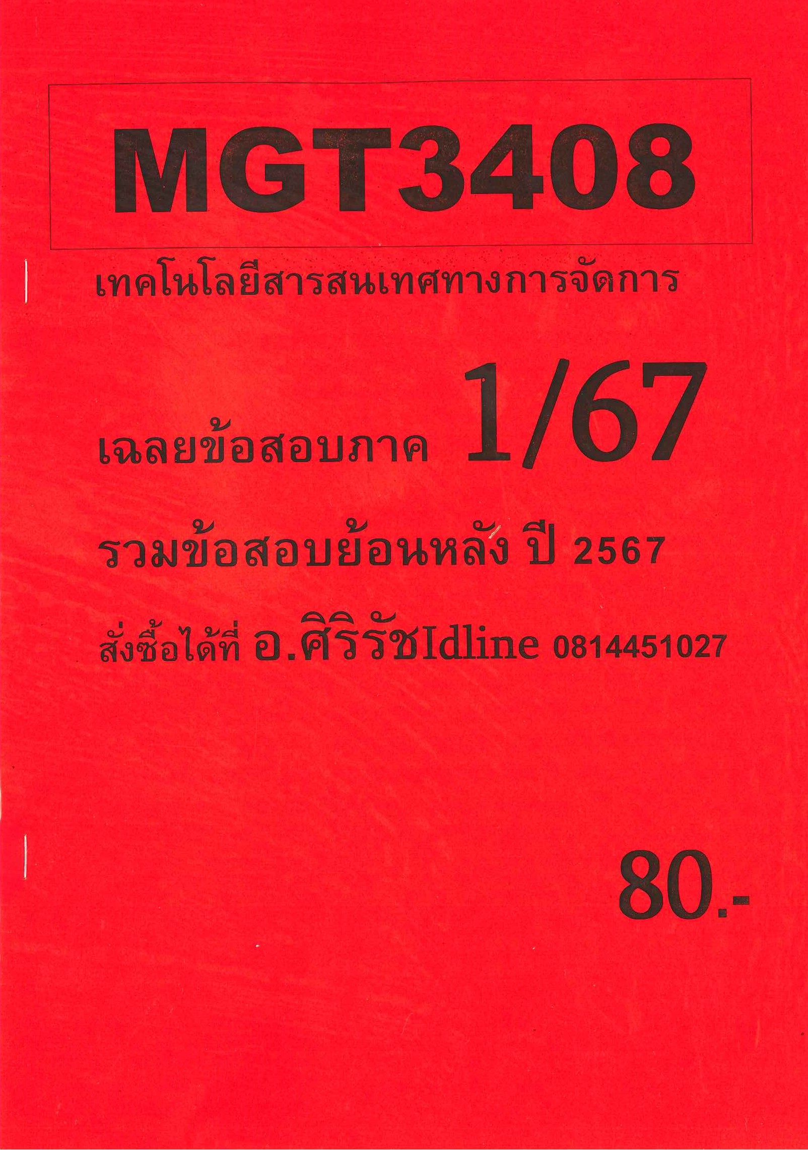 ชีทราม ข้อสอบ MGT3408 เทคโนโลยีสารสนเทศทางการจัดการ อ.ศิริรัช ภาค 1/67