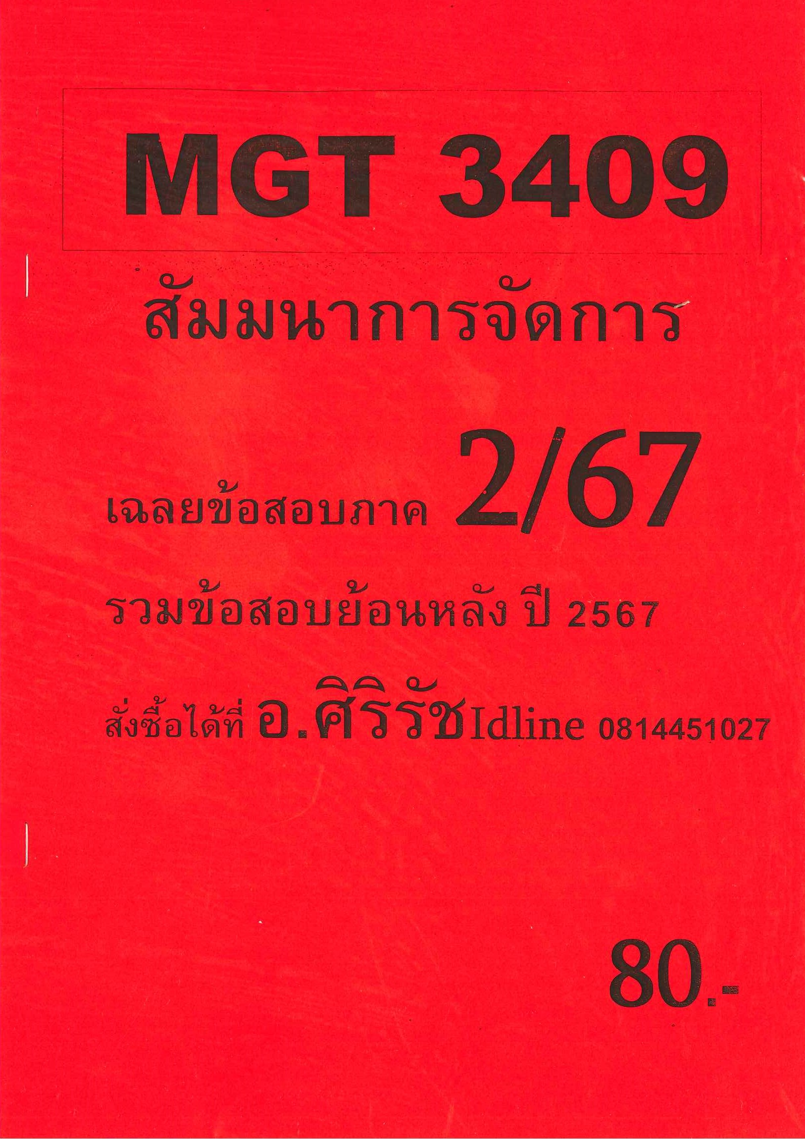 ข้อสอบ MGT3409 สัมมนาการจัดการ อ.ศิริรัช  ภาค 2/67