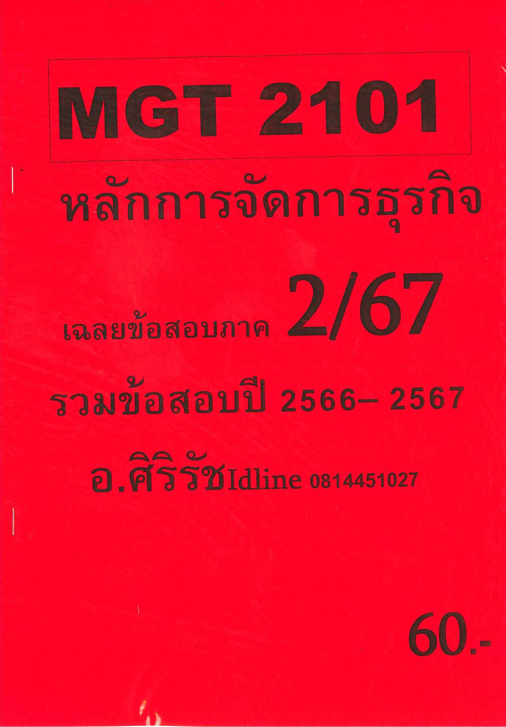 ข้อสอบ MGT2101 หลักการจัดการธุรกิจ อ.ศิริรัช 2/67