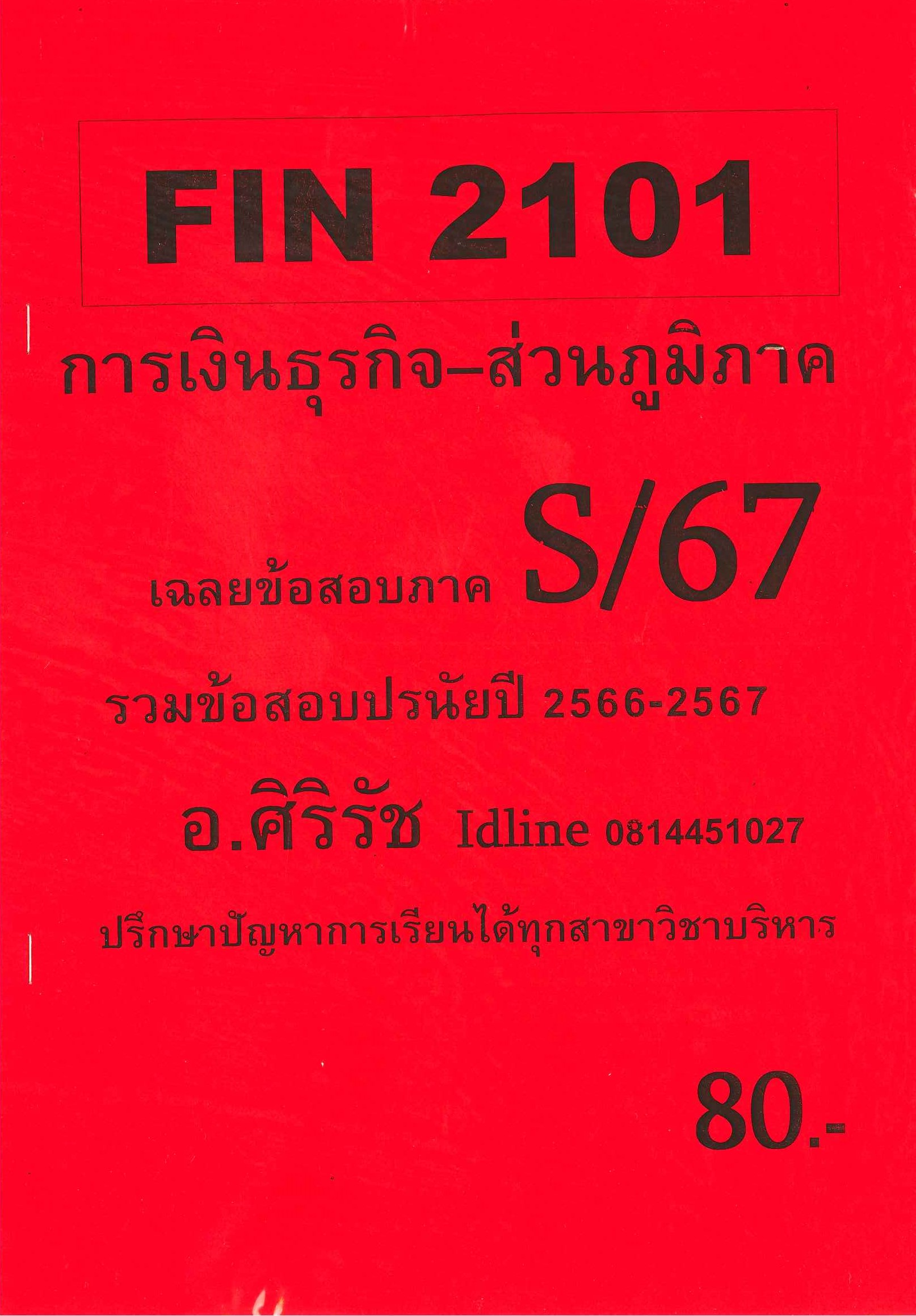 (ส่วนภูมิภาค) ชีทราม ข้อสอบ FIN2101 การเงินธุรกิจ อ.ศิริรัช S/67