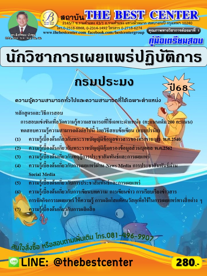 คู่มือสอบนักวิชาการเผยแพร่ปฏิบัติการ กรมประมง ปี 68 (68-366)