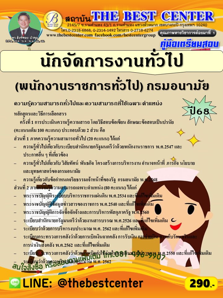 คู่มือสอบนักจัดการงานทั่วไป (พนักงานราชการทั่วไป) กรมอนามัย ปี 68 (68-367)