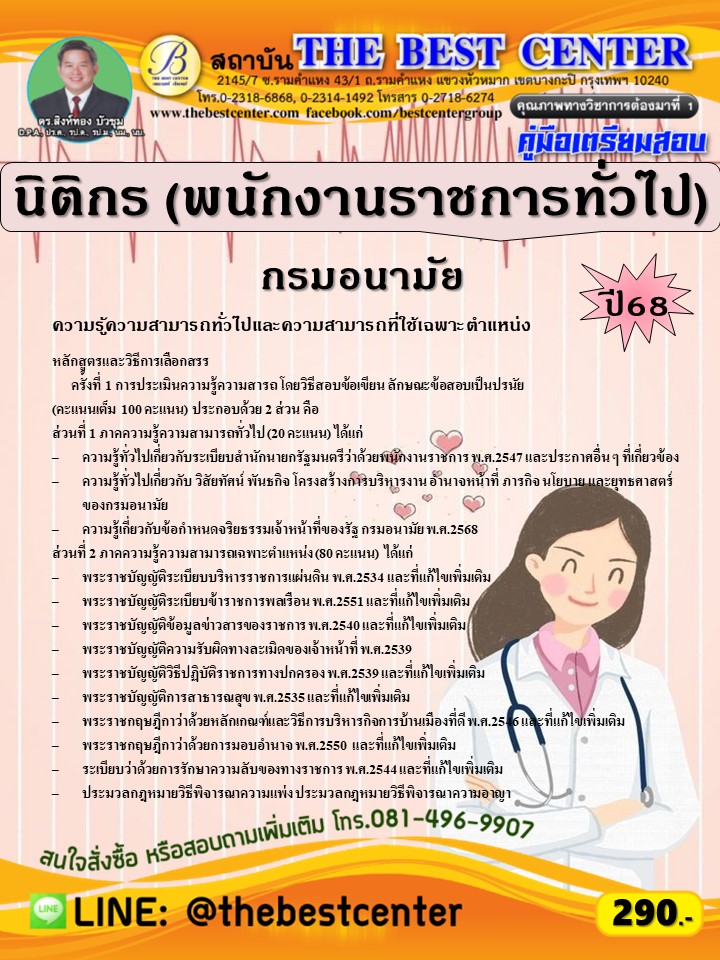 คู่มือสอบนิติกร (พนักงานราชการทั่วไป) กรมอนามัย ปี 68 (68-368)