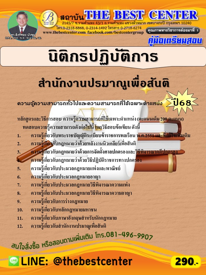 คู่มือสอบนิติกรปฏิบัติการ สำนักงานปรมาณูเพื่อสันติ ปี 68 (68-370)