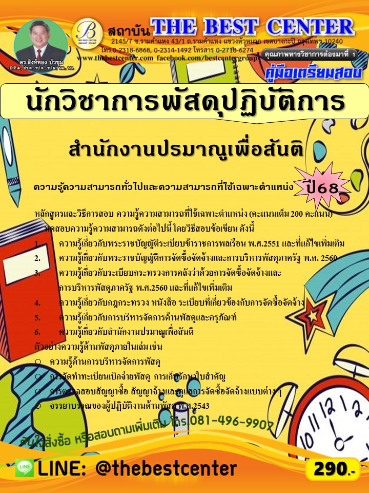 คู่มือสอบนักวิชาการพัสดุปฏิบัติการ สำนักงานปรมาณูเพื่อสันติ ปี 68 (68-371)