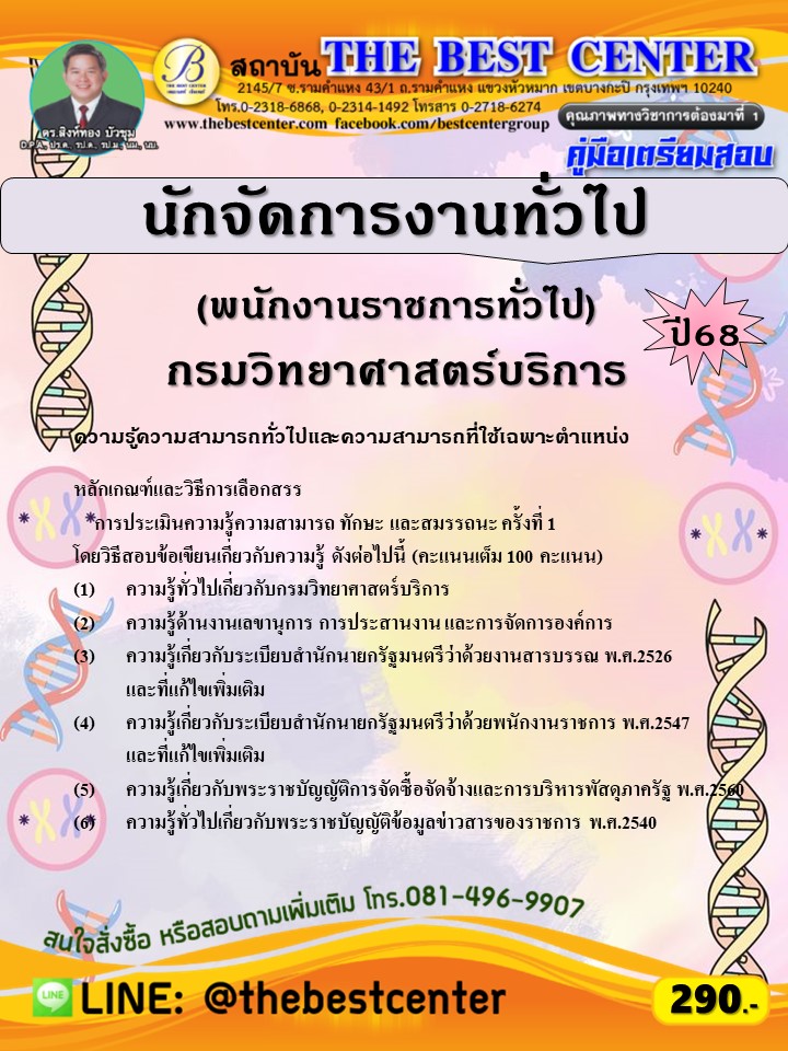 คู่มือสอบนักจัดการงานทั่วไป (พนักงานราชการทั่วไป) กรมวิทยาศาสตร์บริการ ปี 68 (68-372)