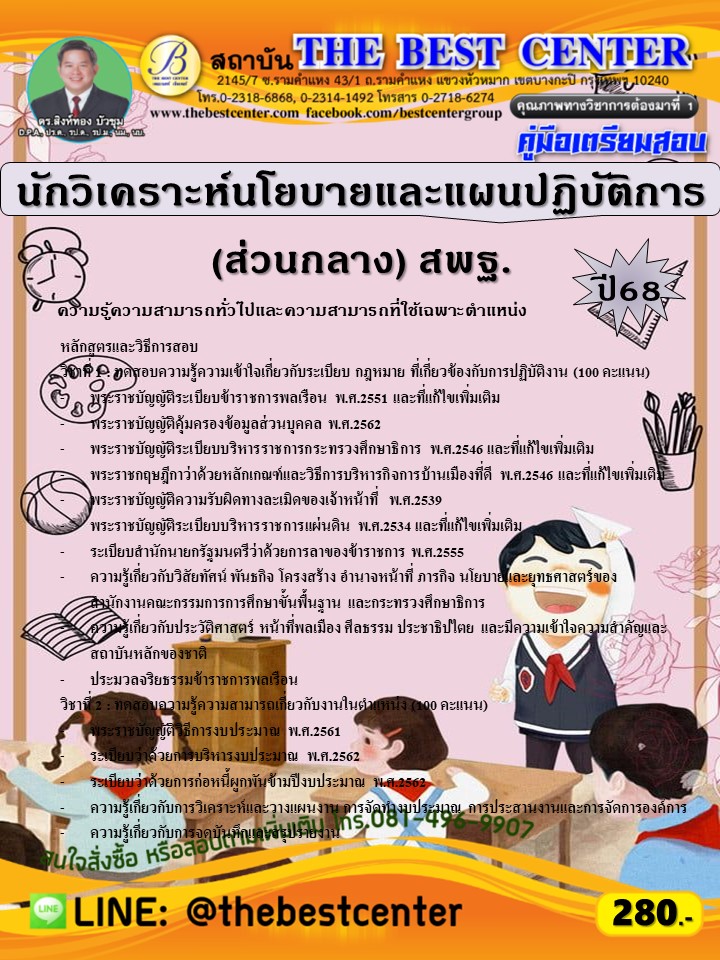 คู่มือสอบนักวิเคราะห์นโยบายและแผนปฏิบัติการ (ส่วนกลาง) สำนักงานคณะกรรมการการศึกษาขั้นพื้นฐาน (สพฐ.) ปี 68 (68-373)