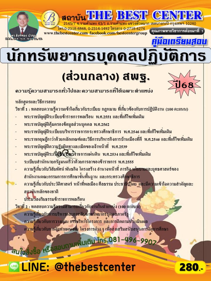 คู่มือสอบนักทรัพยากรบุคคลปฏิบัติการ (ส่วนกลาง) สำนักงานคณะกรรมการการศึกษาขั้นพื้นฐาน (สพฐ.) ปี 68 (68-374)