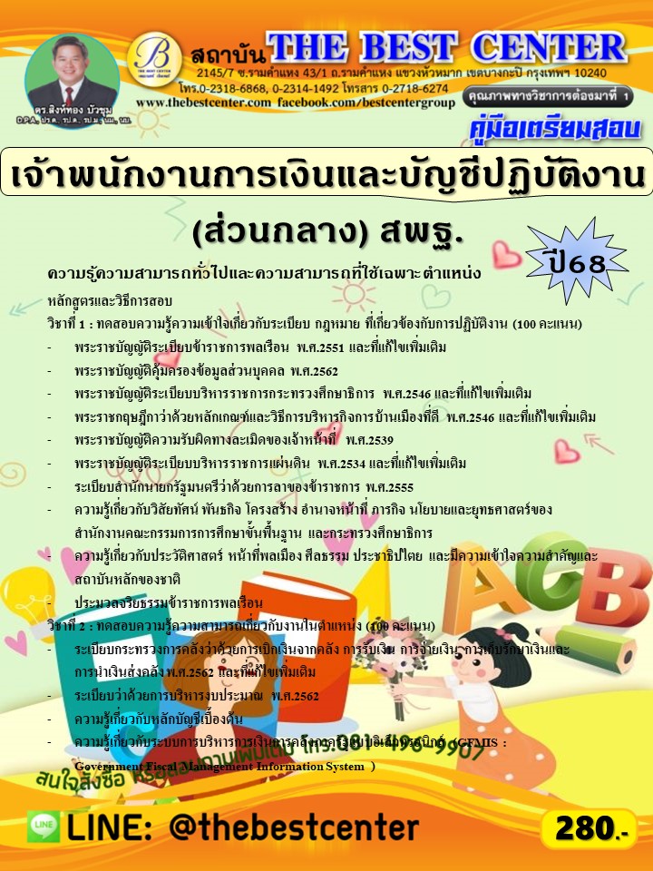 คู่มือสอบเจ้าพนักงานการเงินและบัญชีปฏิบัติงาน (ส่วนกลาง) สำนักงานคณะกรรมการการศึกษาขั้นพื้นฐาน (สพฐ.) ปี 68 (68-375)