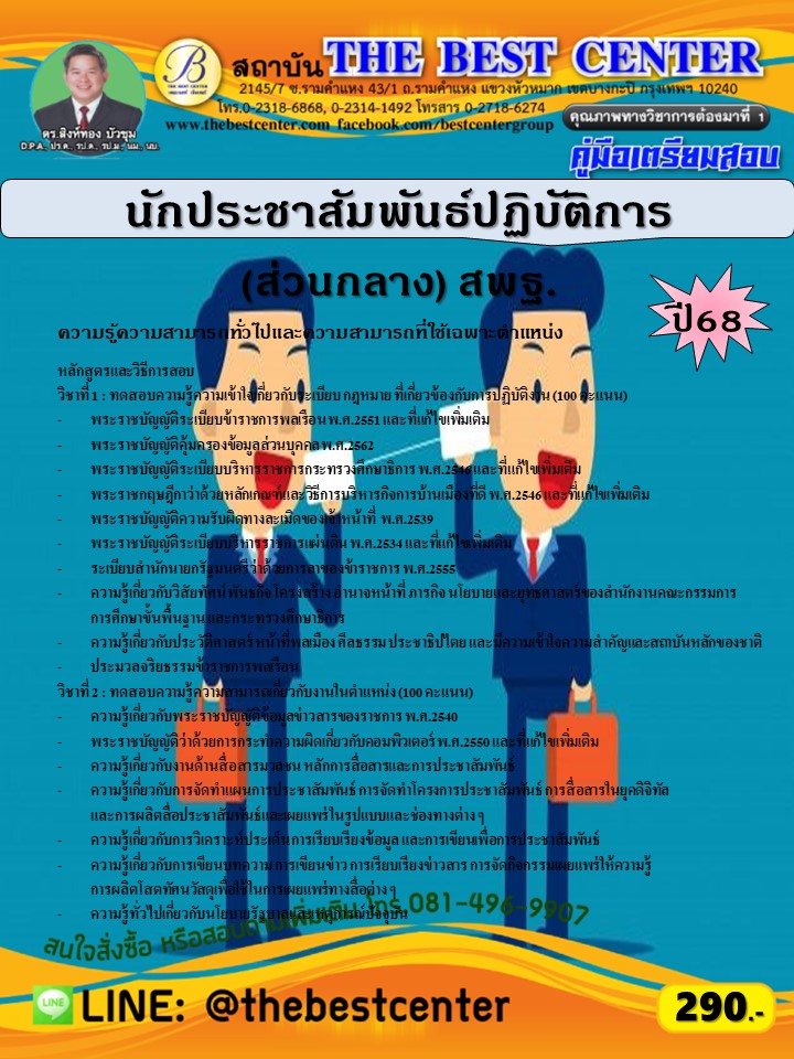 คู่มือสอบนักประชาสัมพันธ์ปฏิบัติการ (ส่วนกลาง) สำนักงานคณะกรรมการการศึกษาขั้นพื้นฐาน (สพฐ.) ปี 68 (68-376)