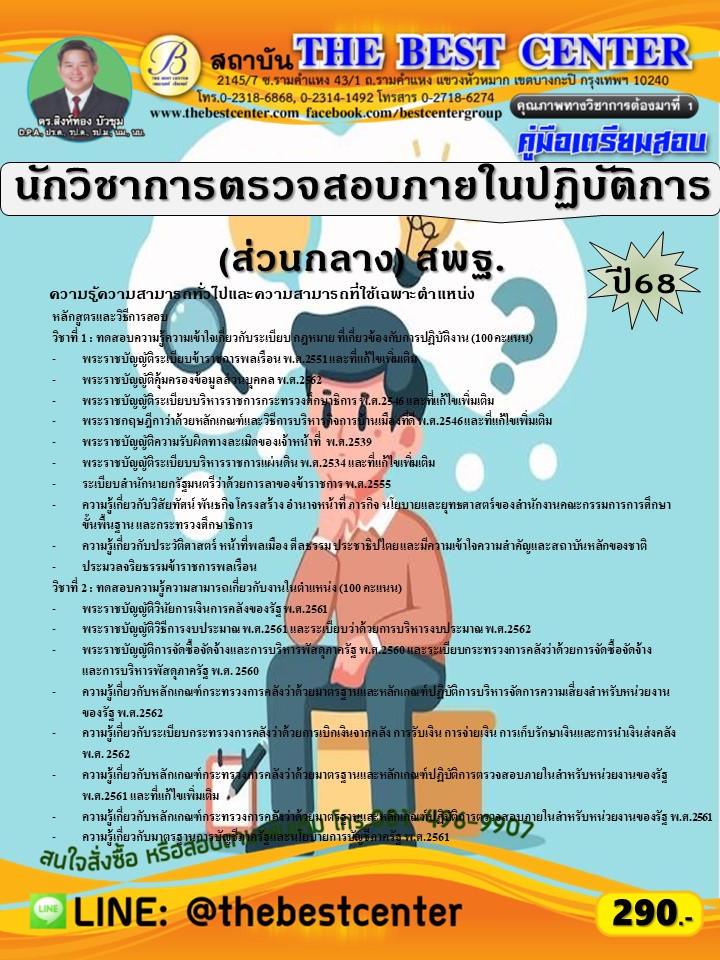 คู่มือสอบนักวิชาการตรวจสอบภายในปฏิบัติการ (ส่วนกลาง) สำนักงานคณะกรรมการการศึกษาขั้นพื้นฐาน (สพฐ.) ปี 68 (68-377)