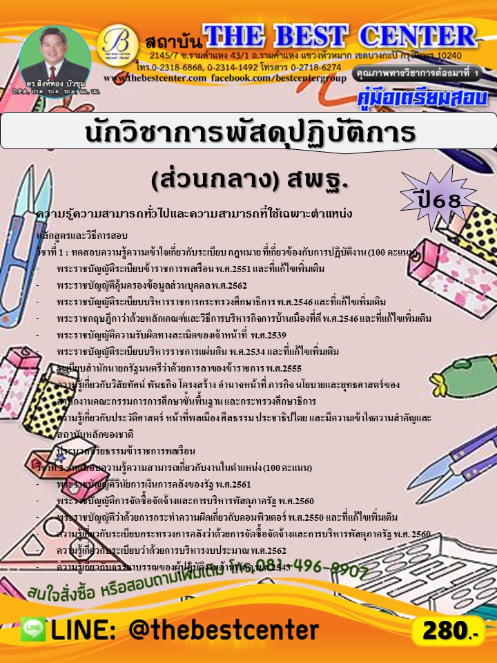 คู่มือสอบนักวิชาการพัสดุปฏิบัติการ (ส่วนกลาง) สำนักงานคณะกรรมการการศึกษาขั้นพื้นฐาน (สพฐ.) ปี 68 (68-378)